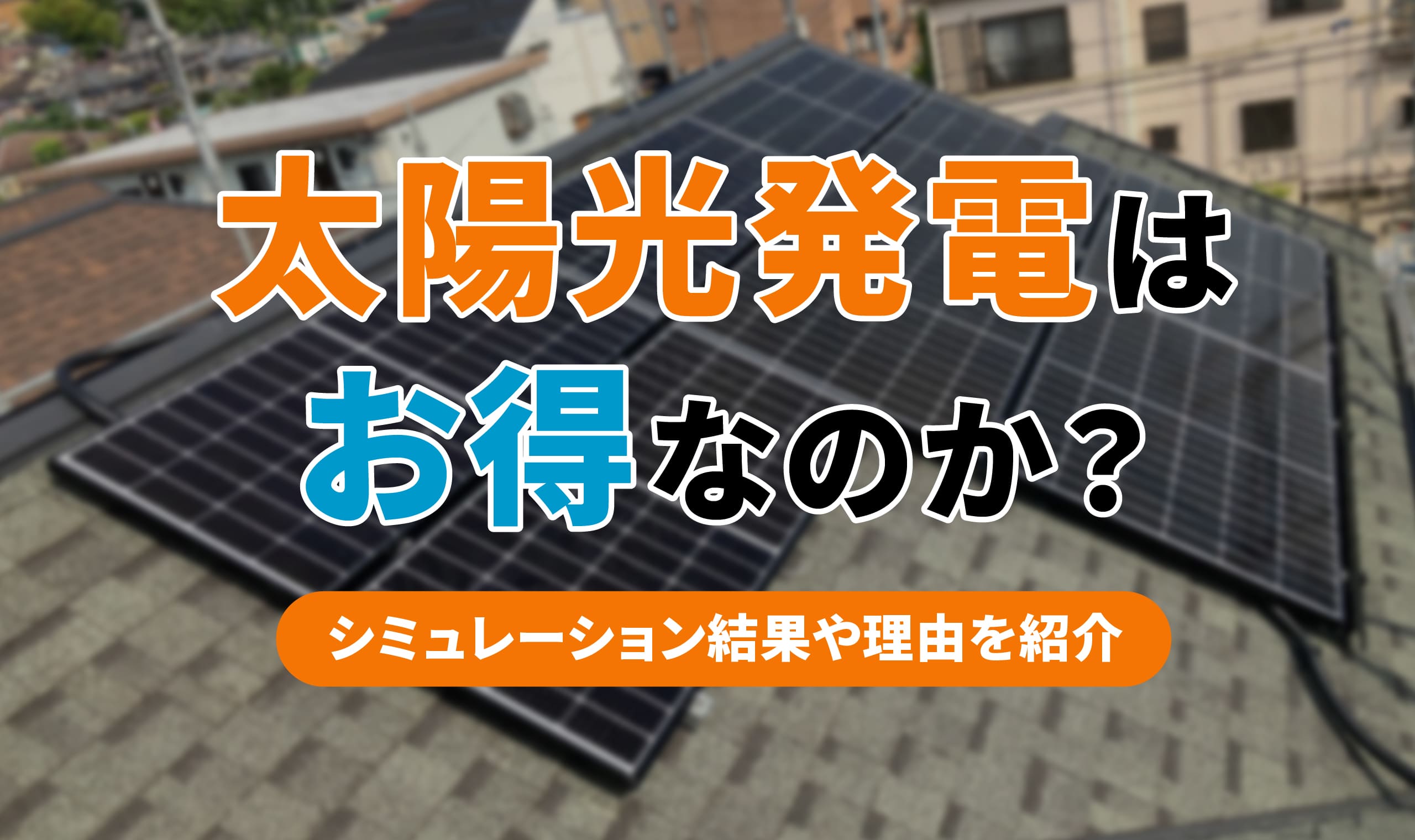 アイキャッチ_太陽光発電はお得なのか