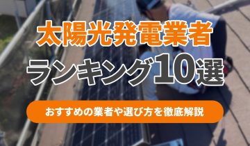 アイキャッチ_太陽光発電業者ランキング10選