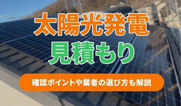 アイキャッチ_太陽光発電見積もり