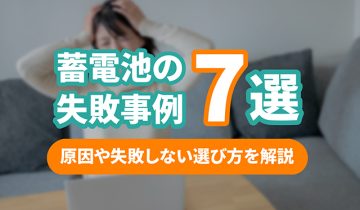 アイキャッチ_蓄電池の失敗事例7選