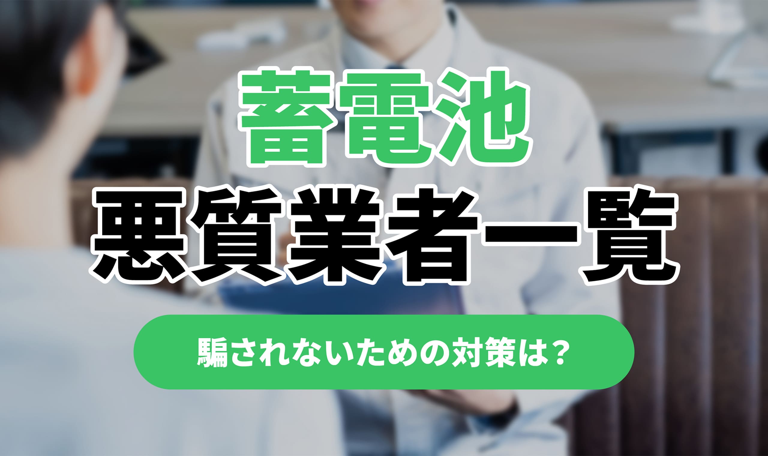 2024年最新！蓄電池の悪質業者一覧と訪問営業の詐欺で騙されないための対策を紹介のアイキャッチ