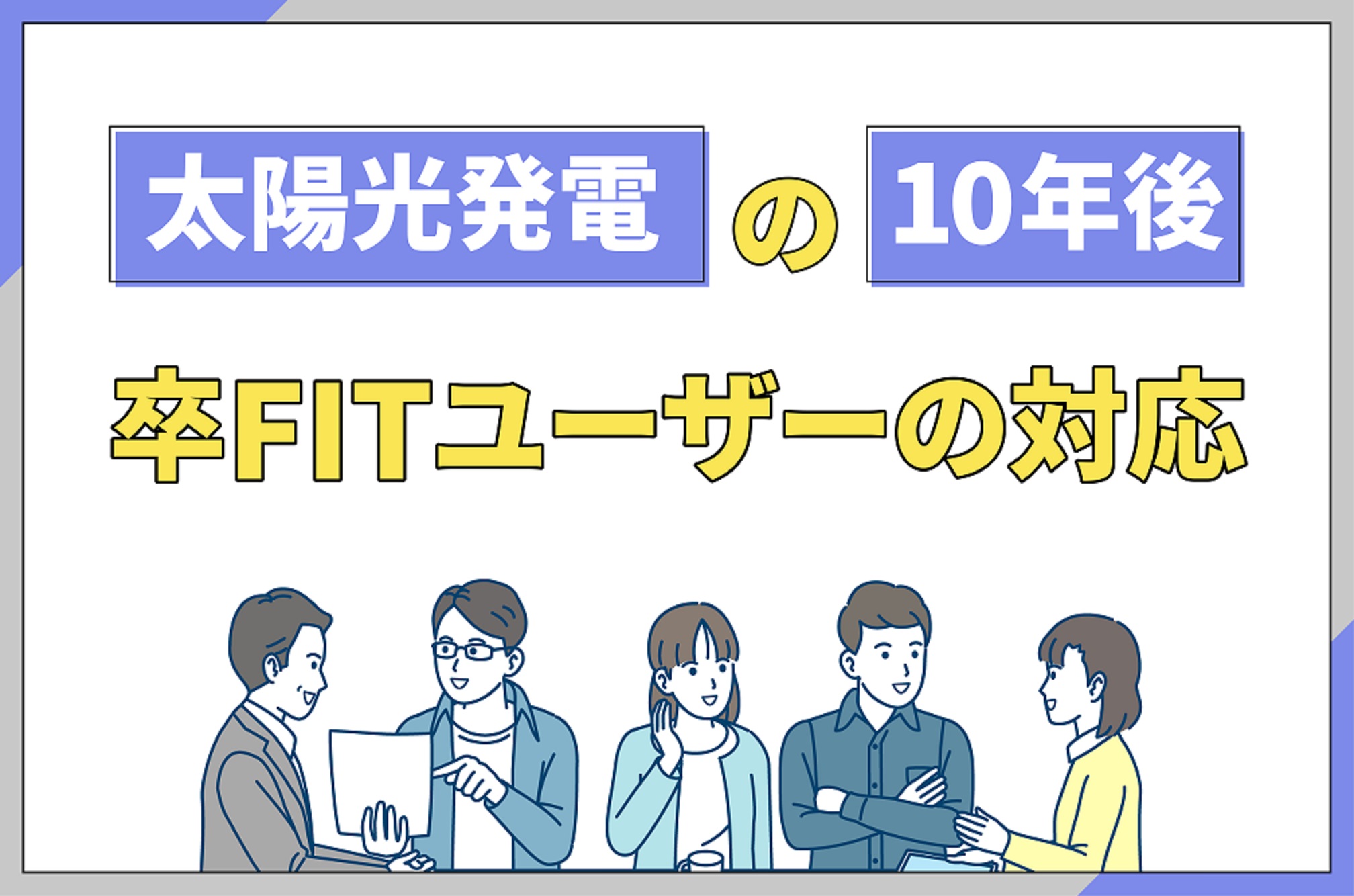 イラスト_卒FITユーザーの対応