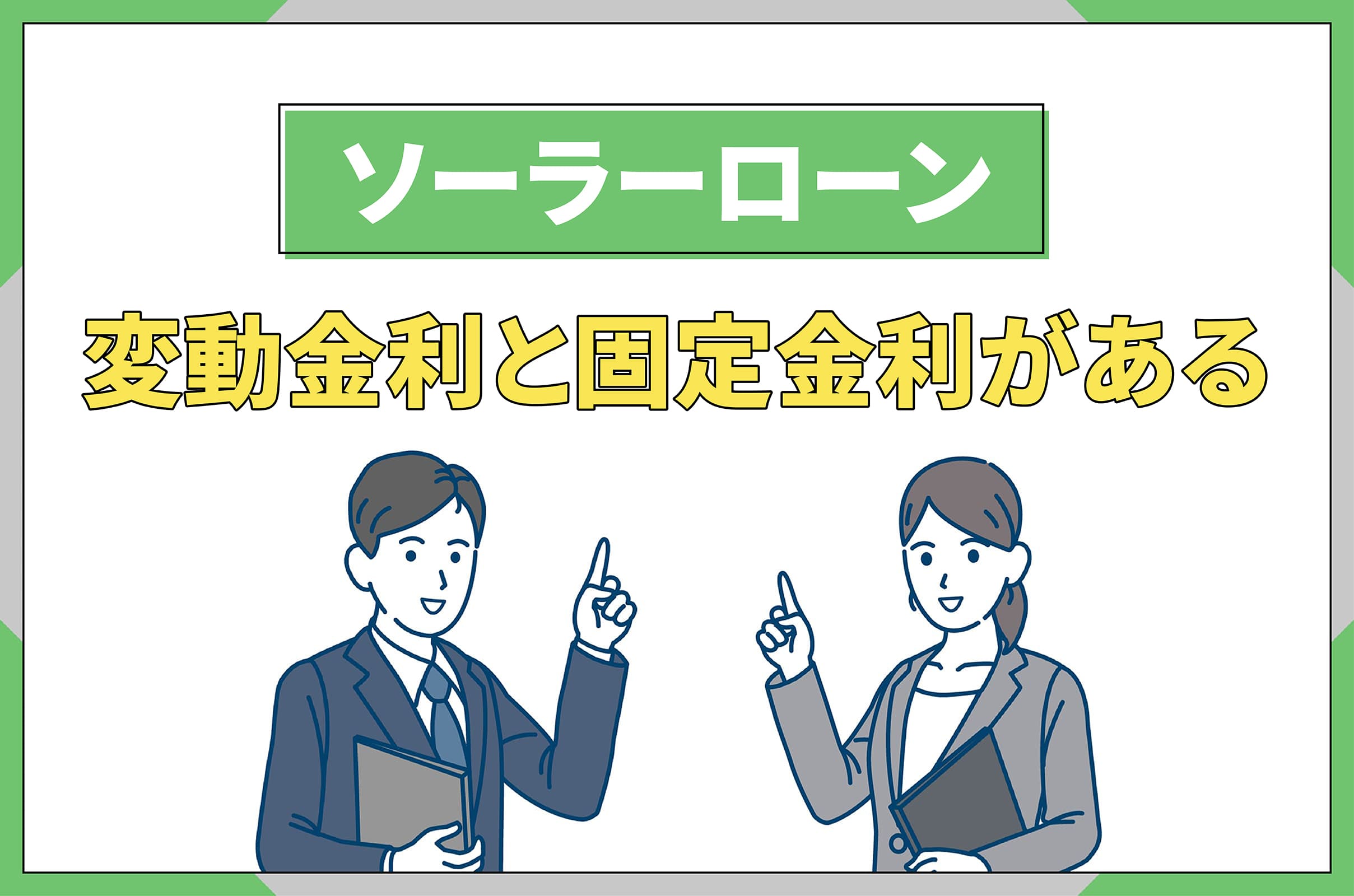 イラスト_ソーラーローンの変動金利と固定金利