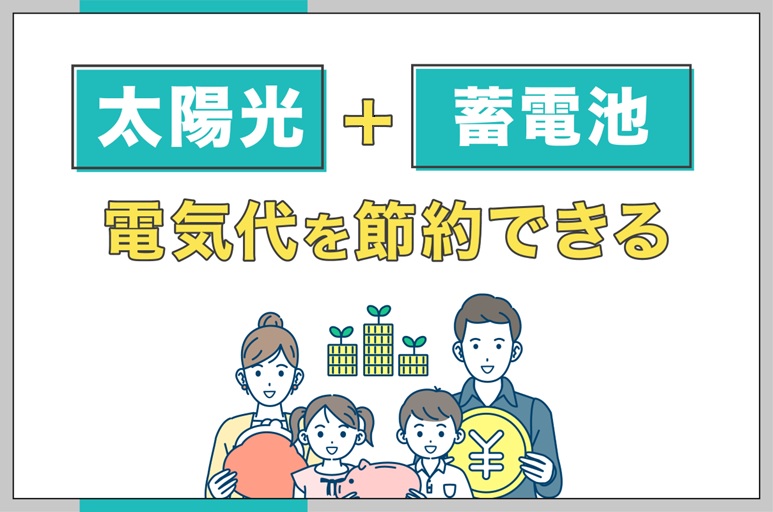 イラスト_太陽光と蓄電池で電気代を効率良く節約できる