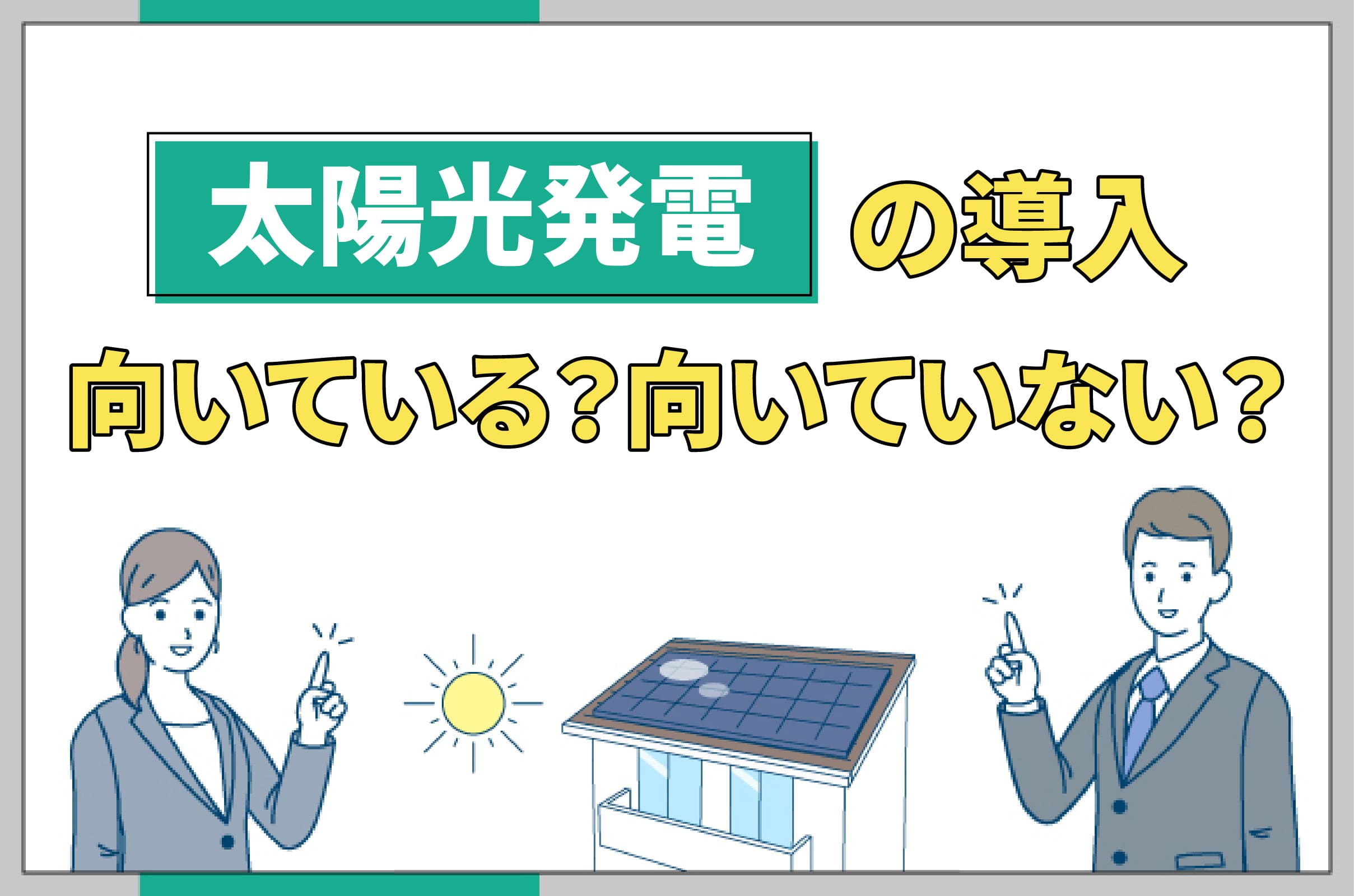 イラスト_太陽光の導入が向いている向いていない