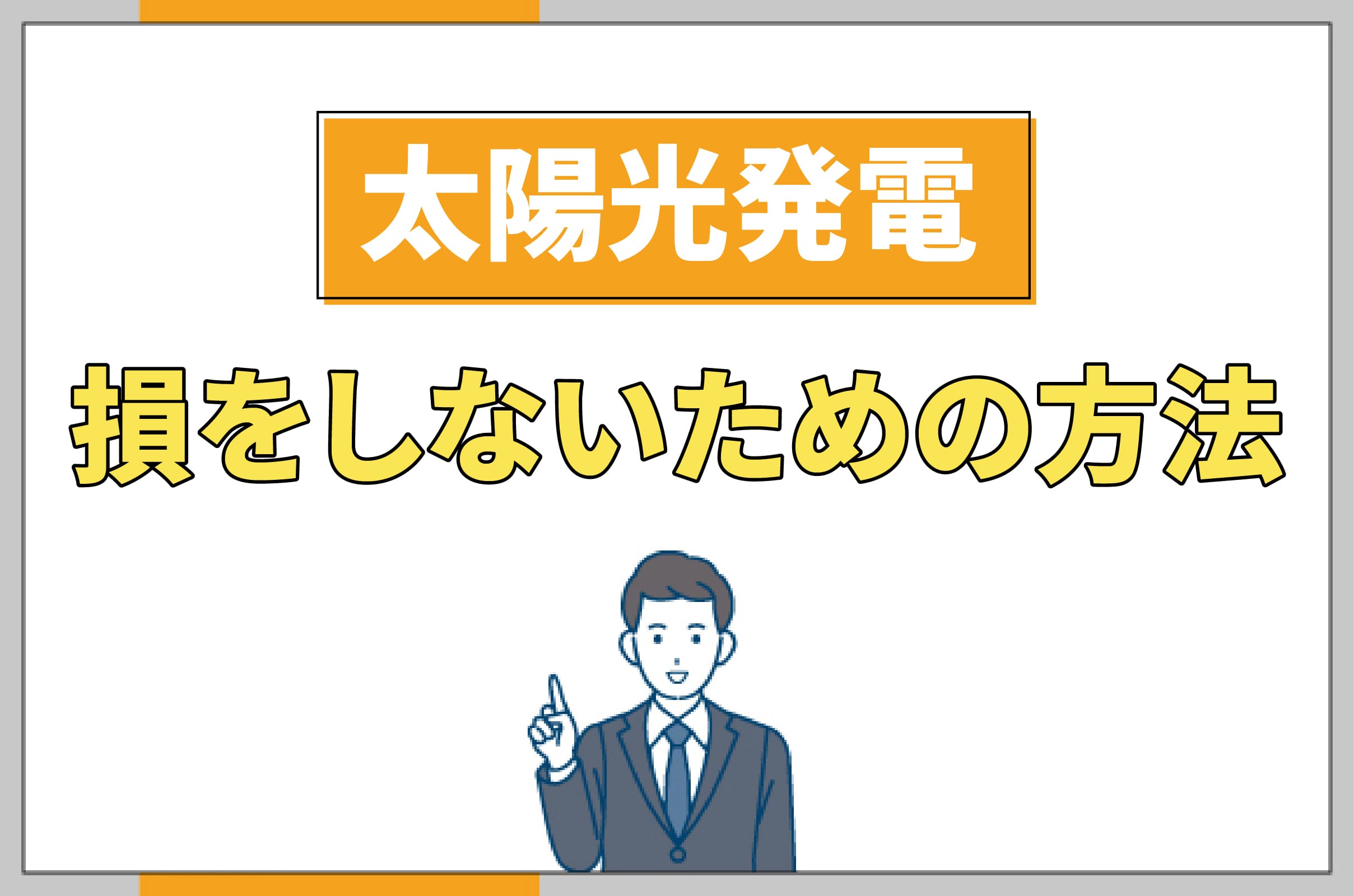 イラスト_太陽光発電で損をしないための方法