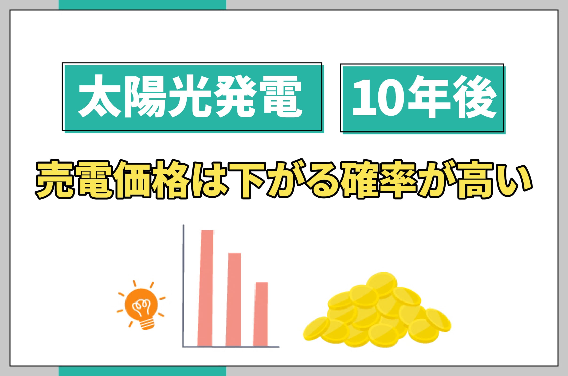 イラスト_太陽光発電の10年後に売電価格は下がる確率が高い