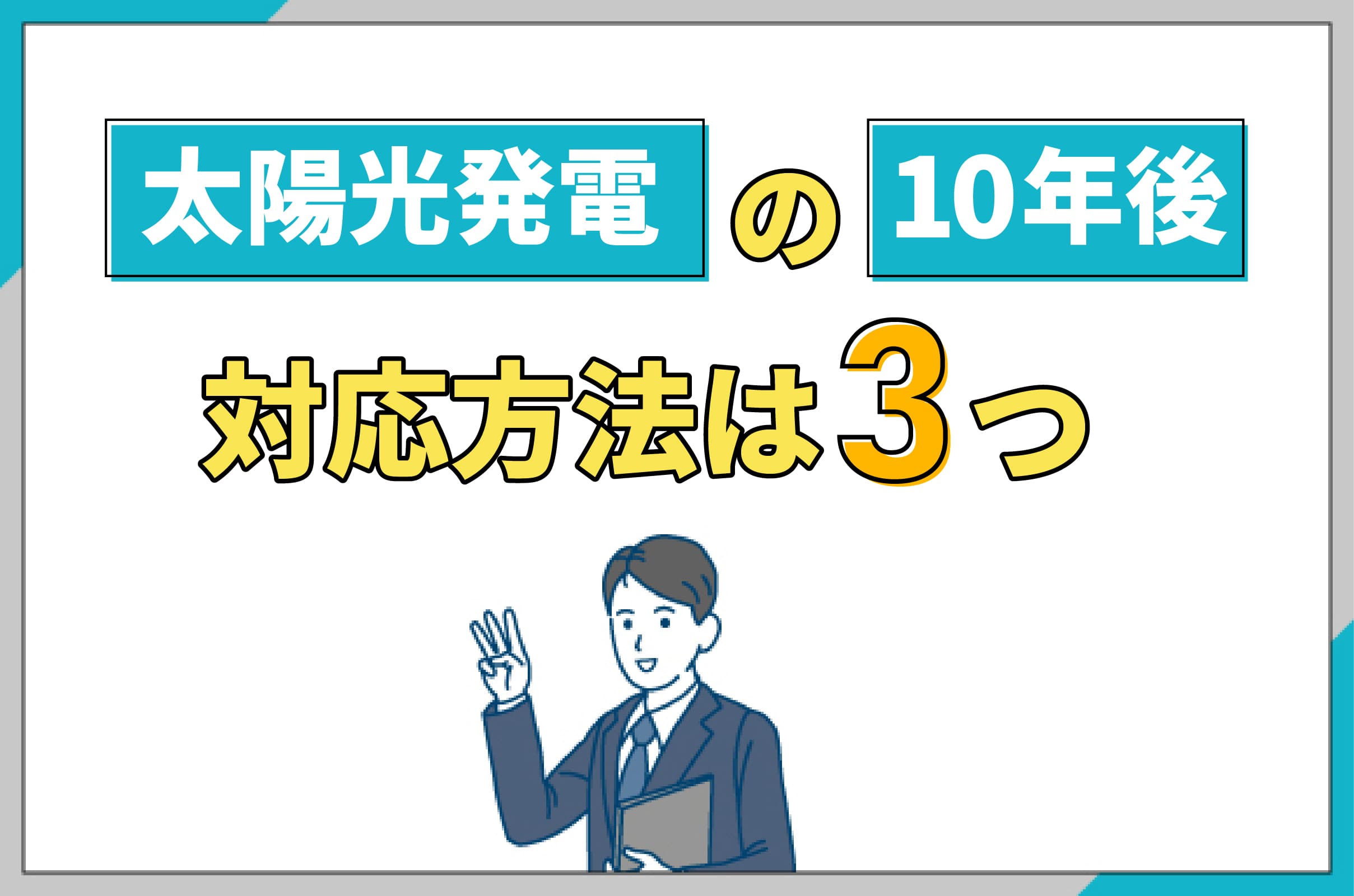 イラスト_太陽光発電の10年後の対応方法は3つ