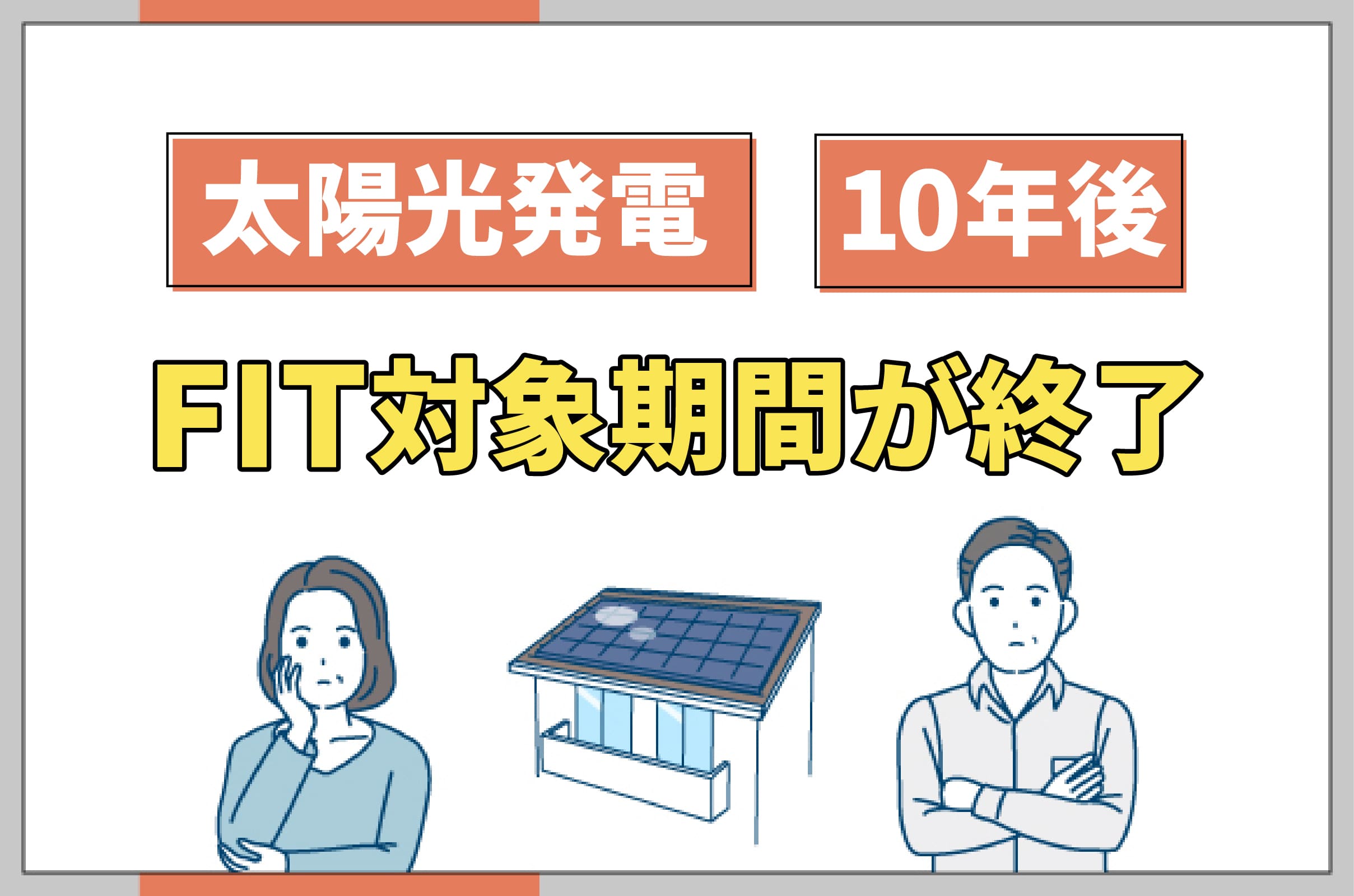 イラスト_太陽光発電の10年後はFITが終了する