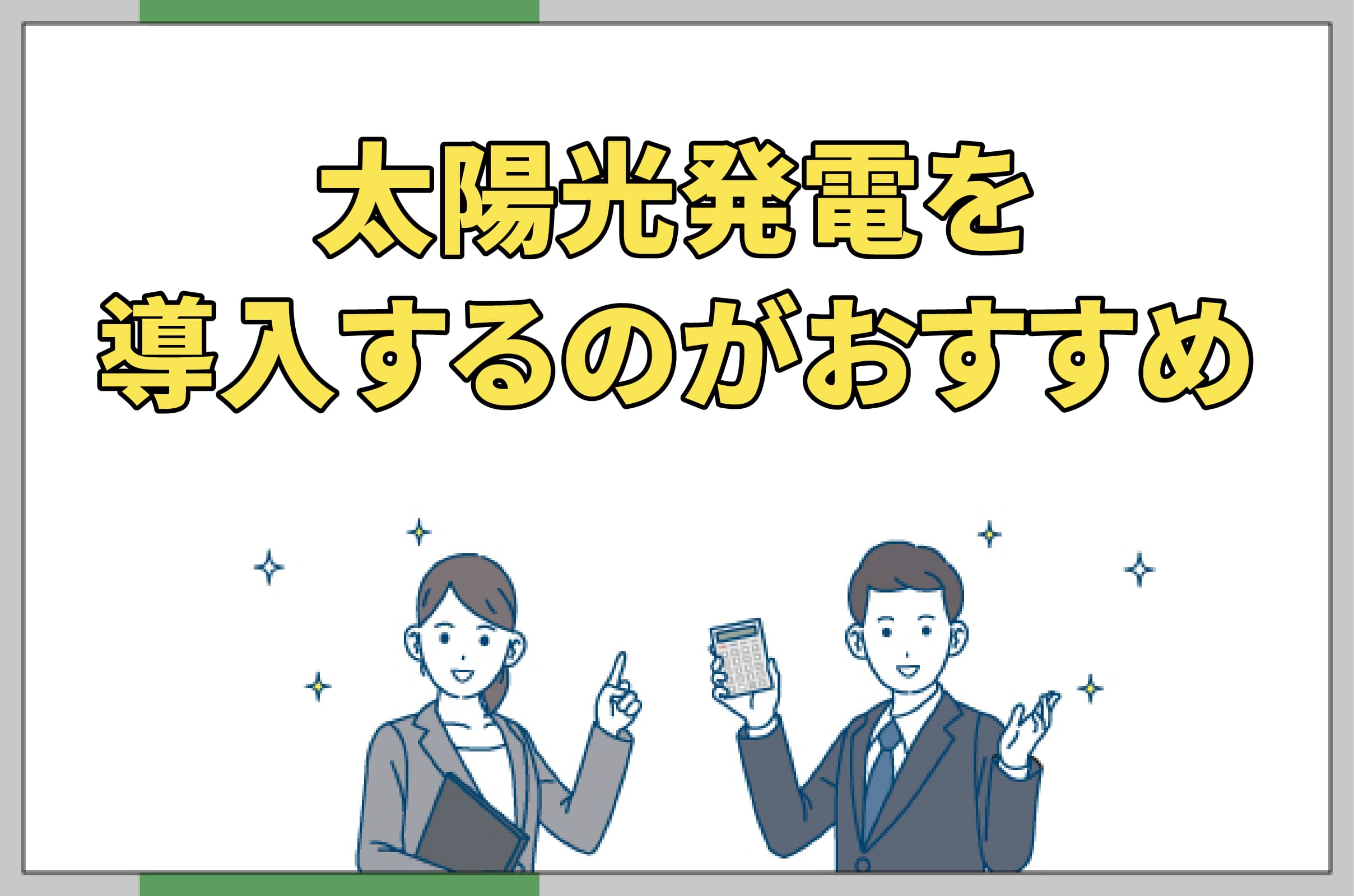 イラスト_太陽光発電の導入がおすすめ