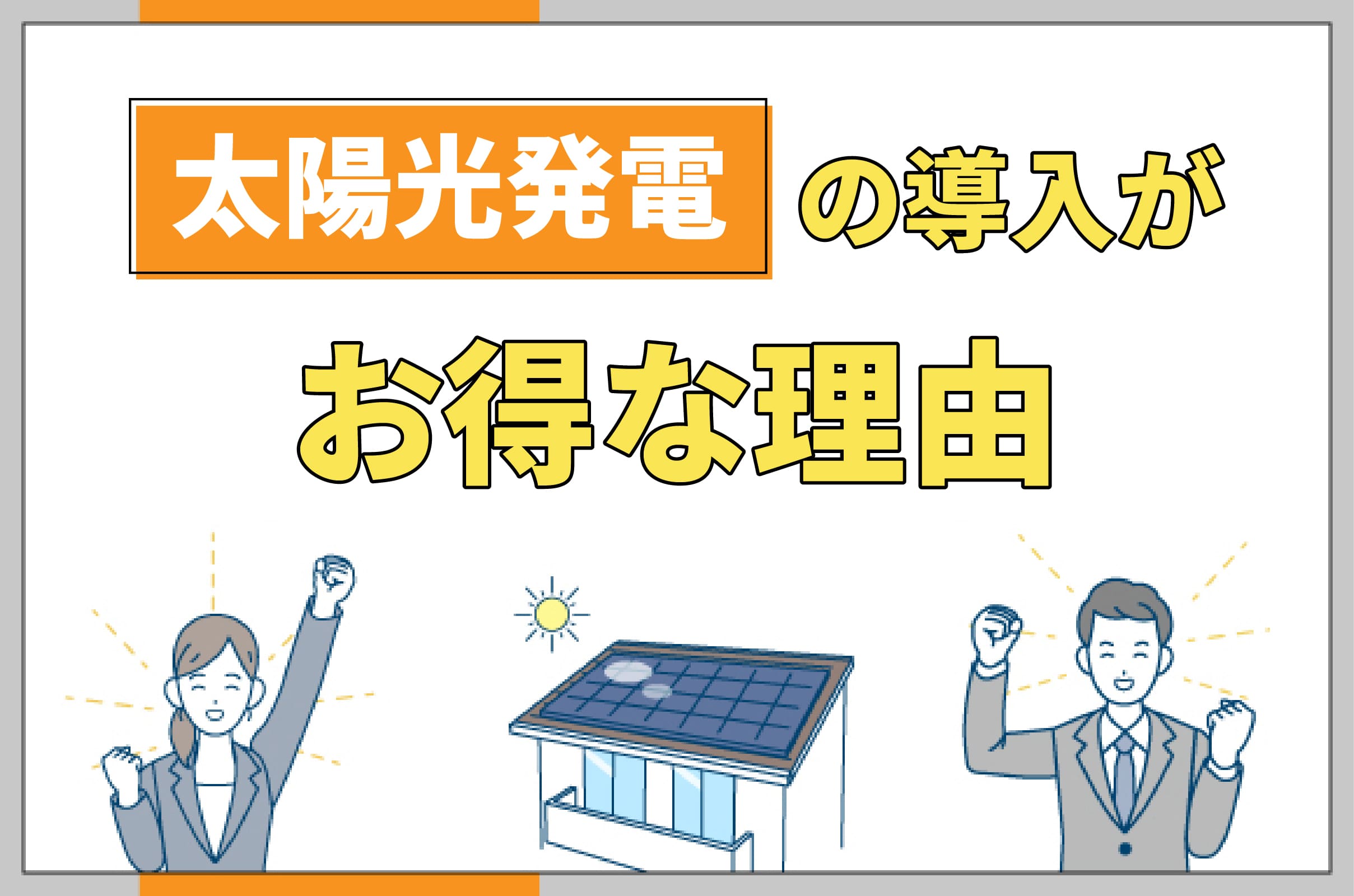 イラスト_太陽光発電の導入がお得な理由