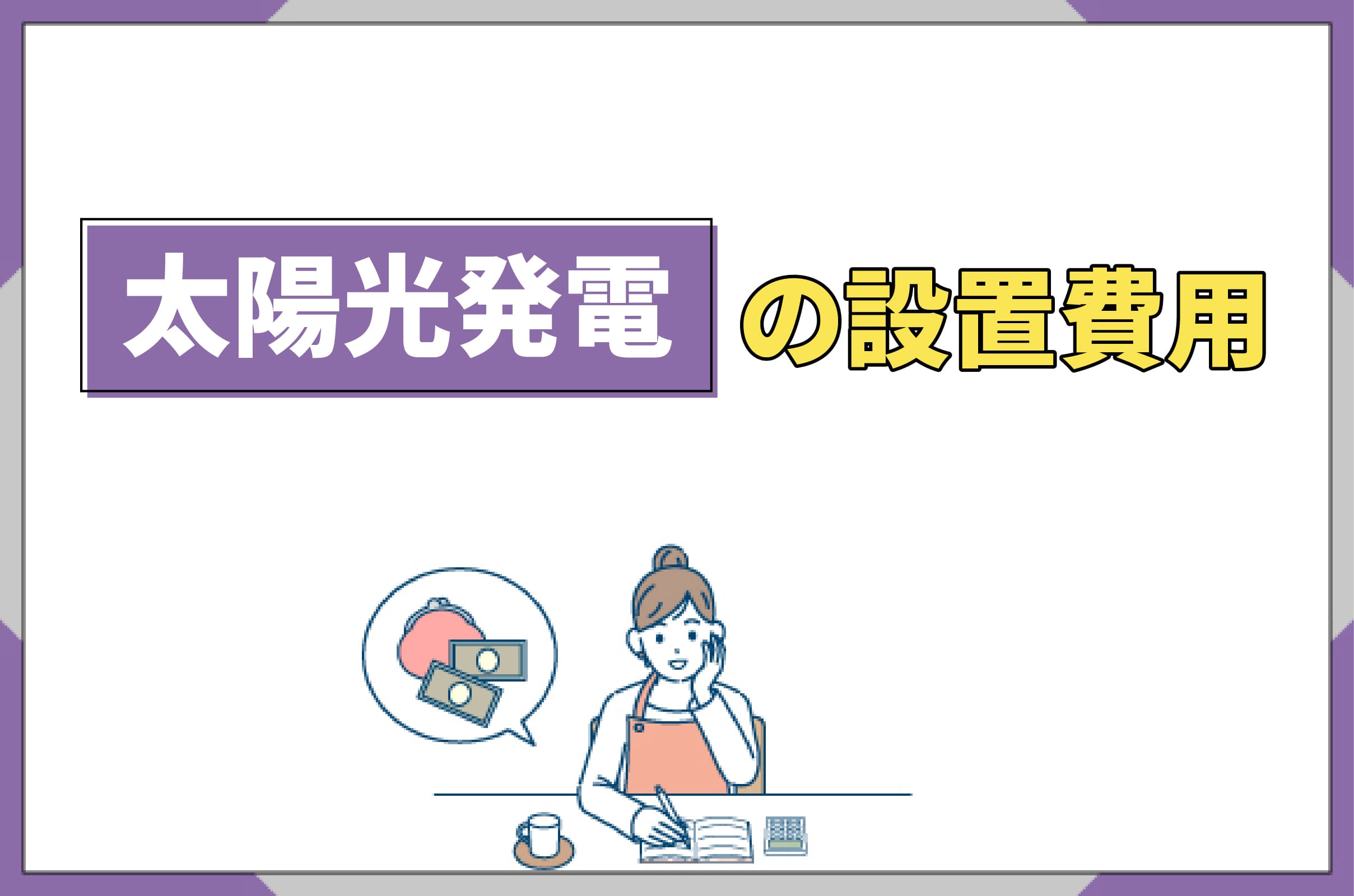 イラスト_太陽光発電の設置費用