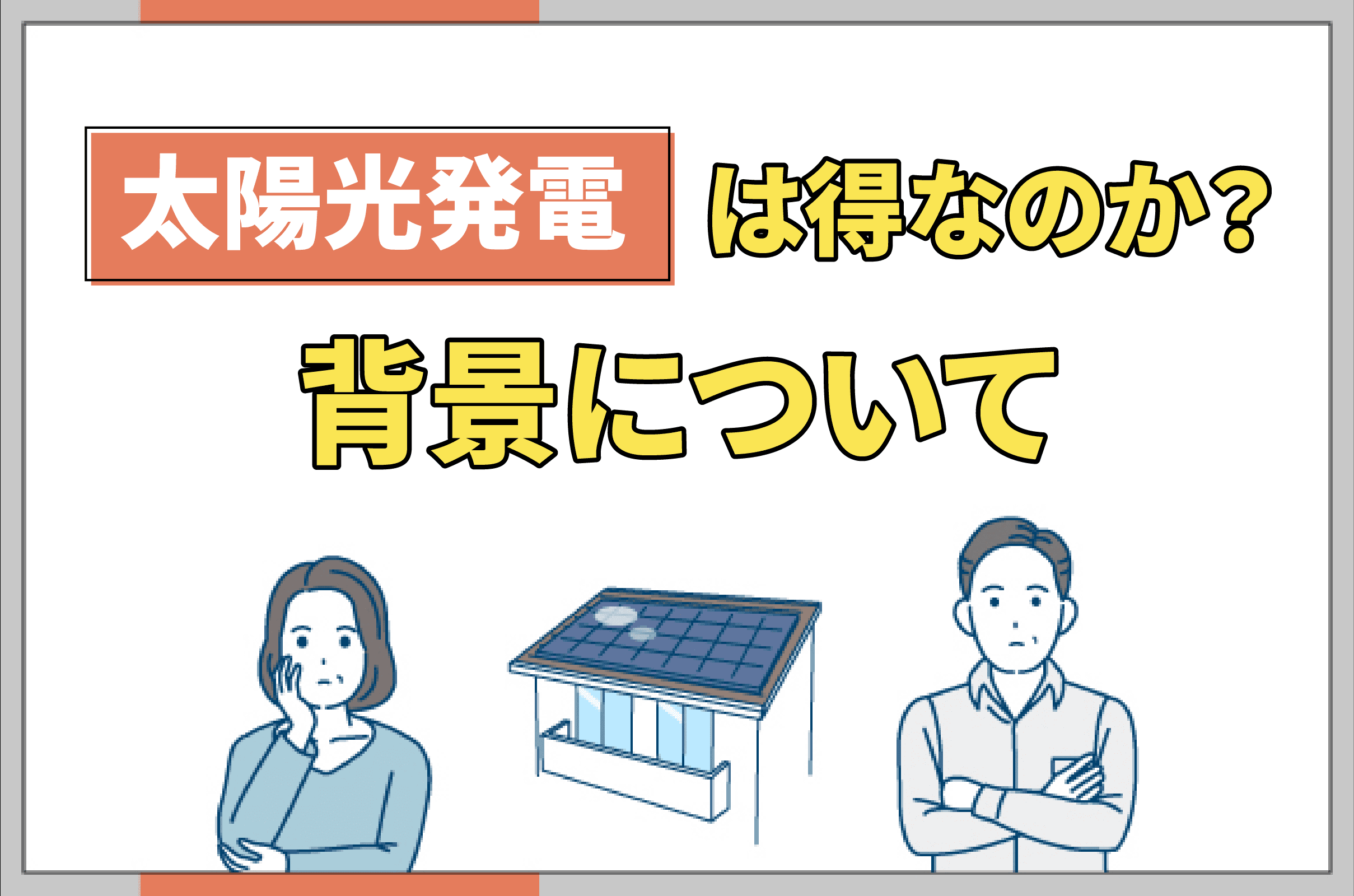 イラスト_太陽光発電は得なのか背景について