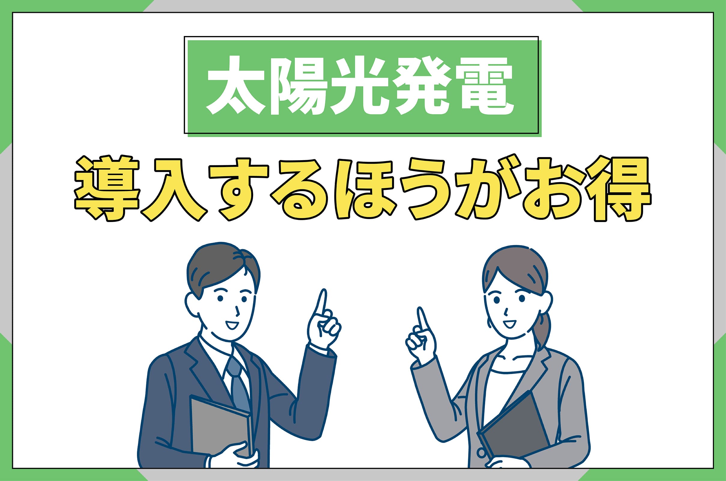 イラスト_太陽光発電導入するのがお得