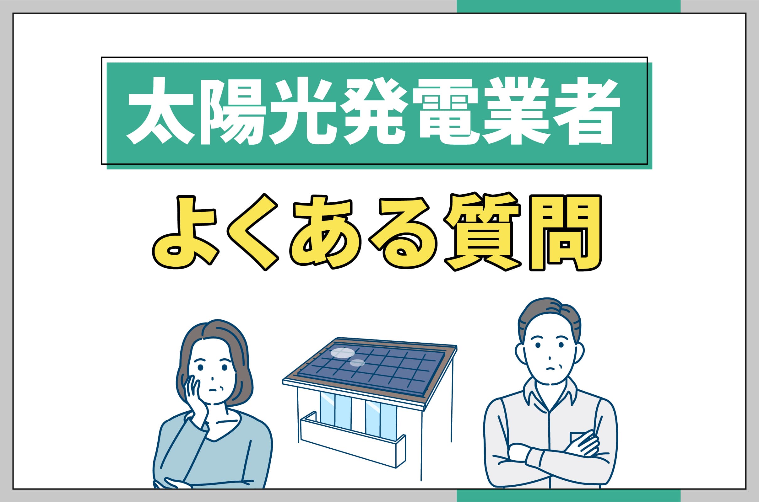 イラスト_太陽光発電業者よくある質問