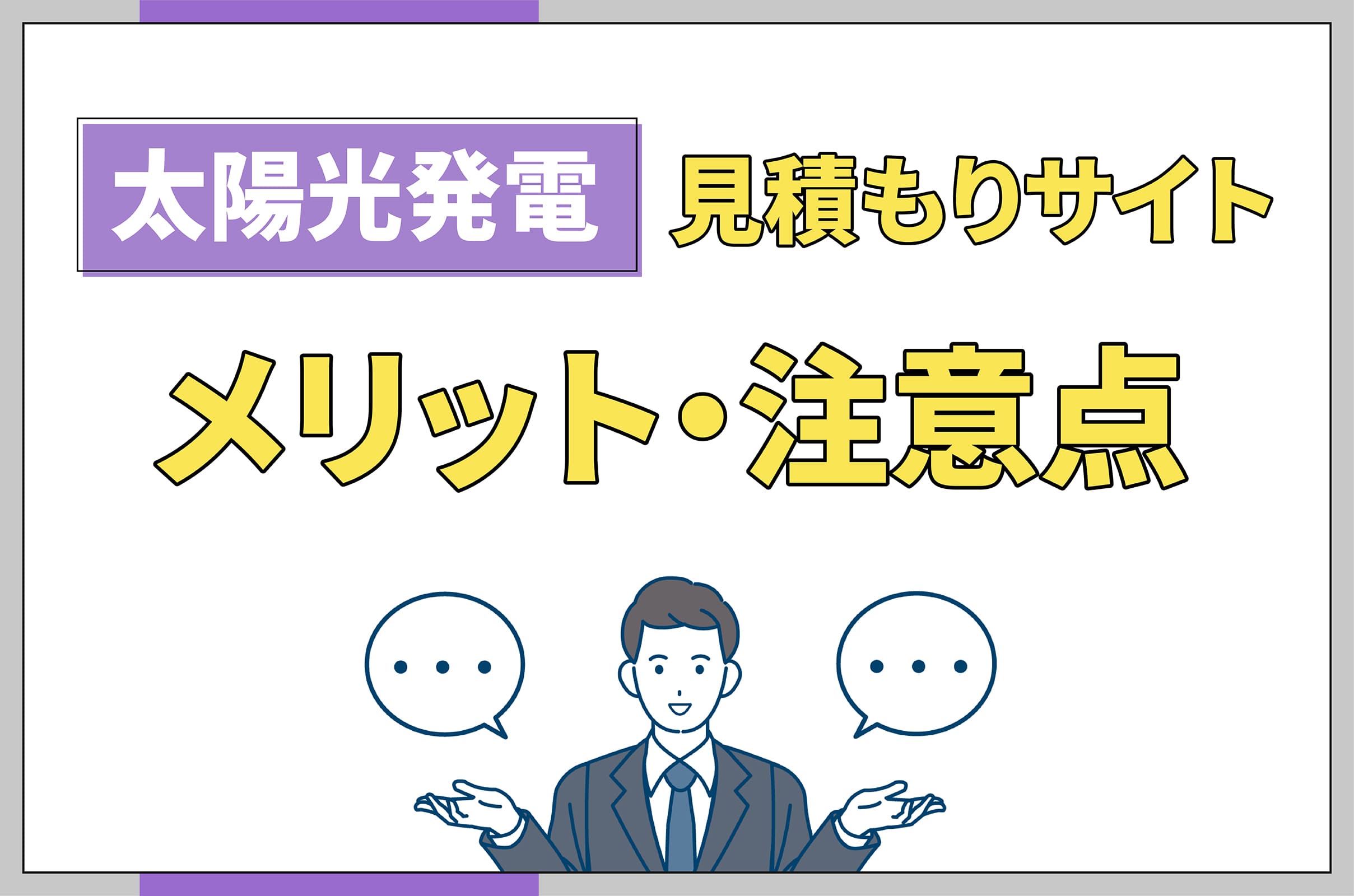 イラスト_太陽光発電見積りサイトメリット注意点