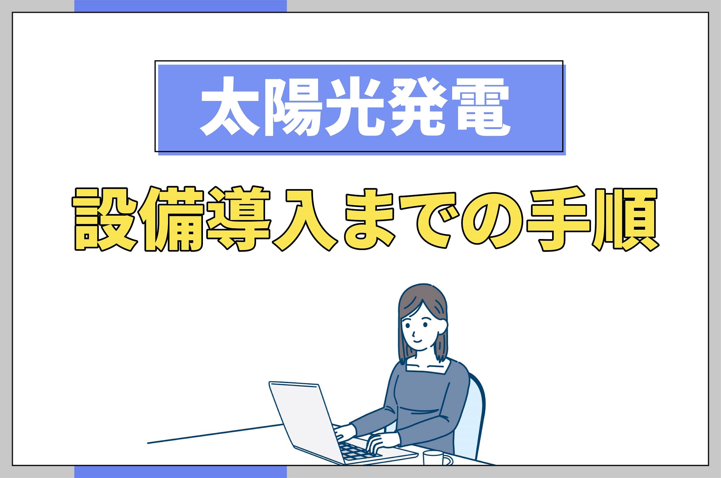 イラスト_太陽光発電設備導入までの手順