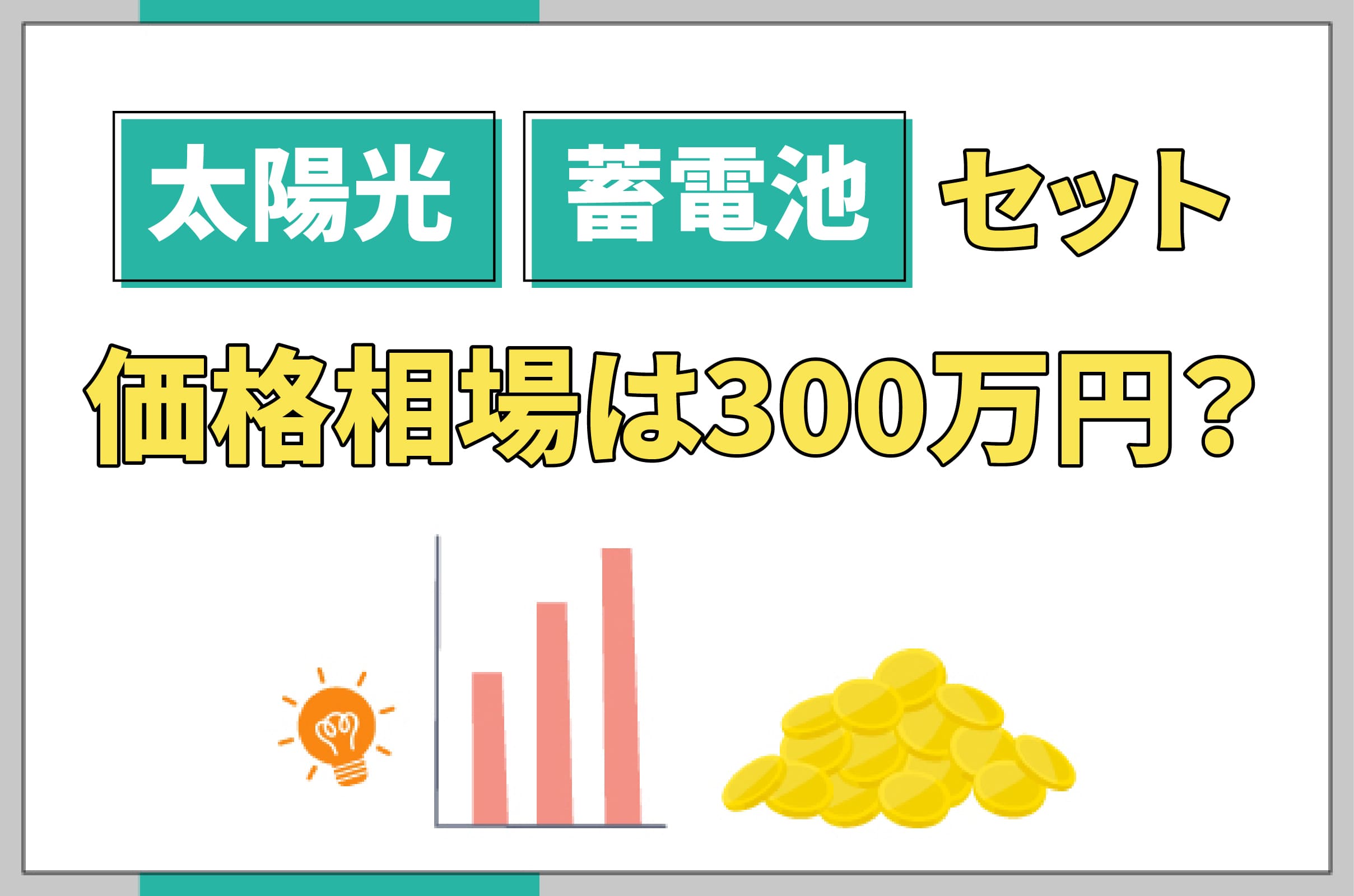 イラスト_太陽光 蓄電池セットの価格相場は300万円