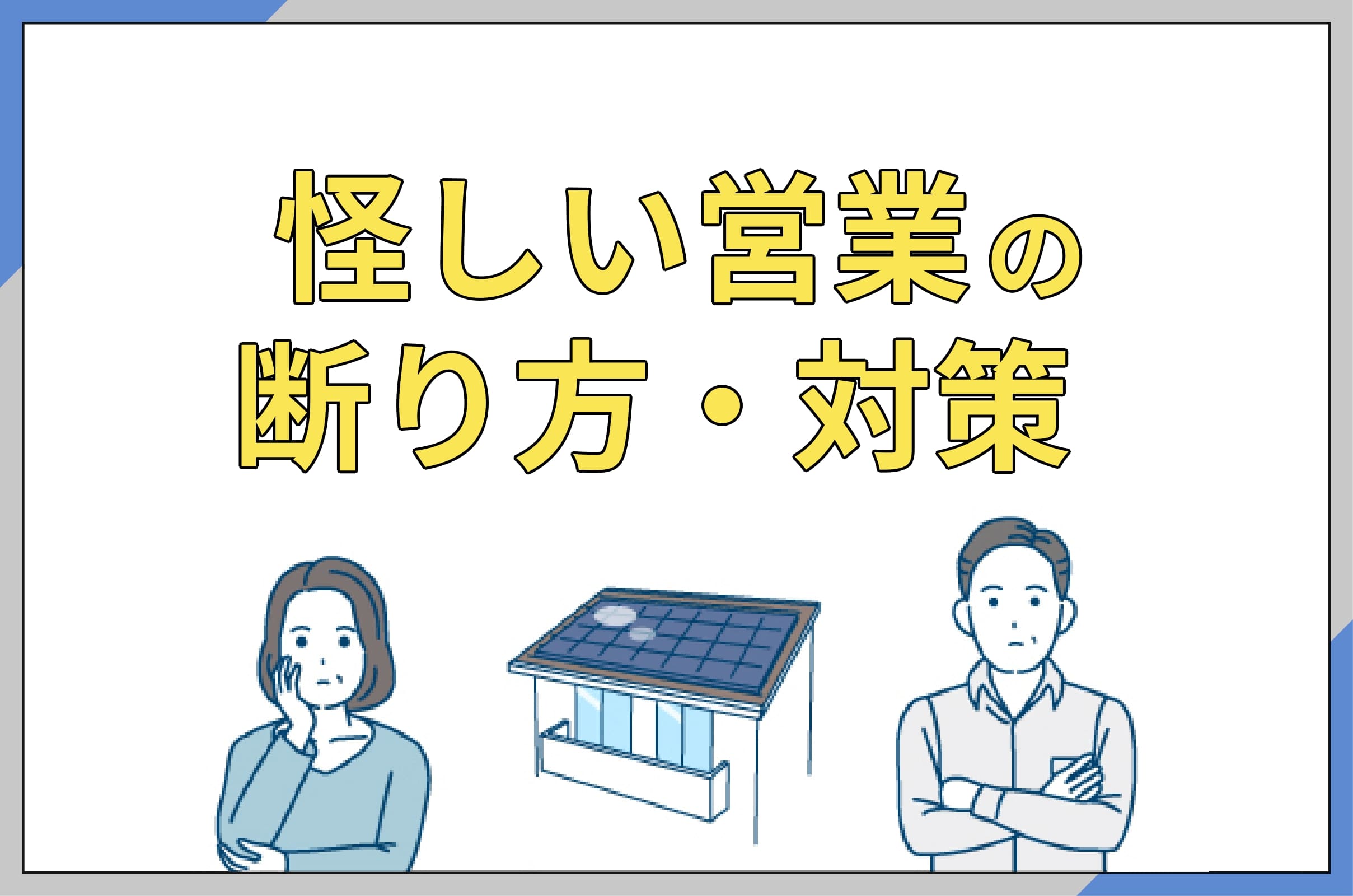 イラスト_怪しい営業の断り方と対策