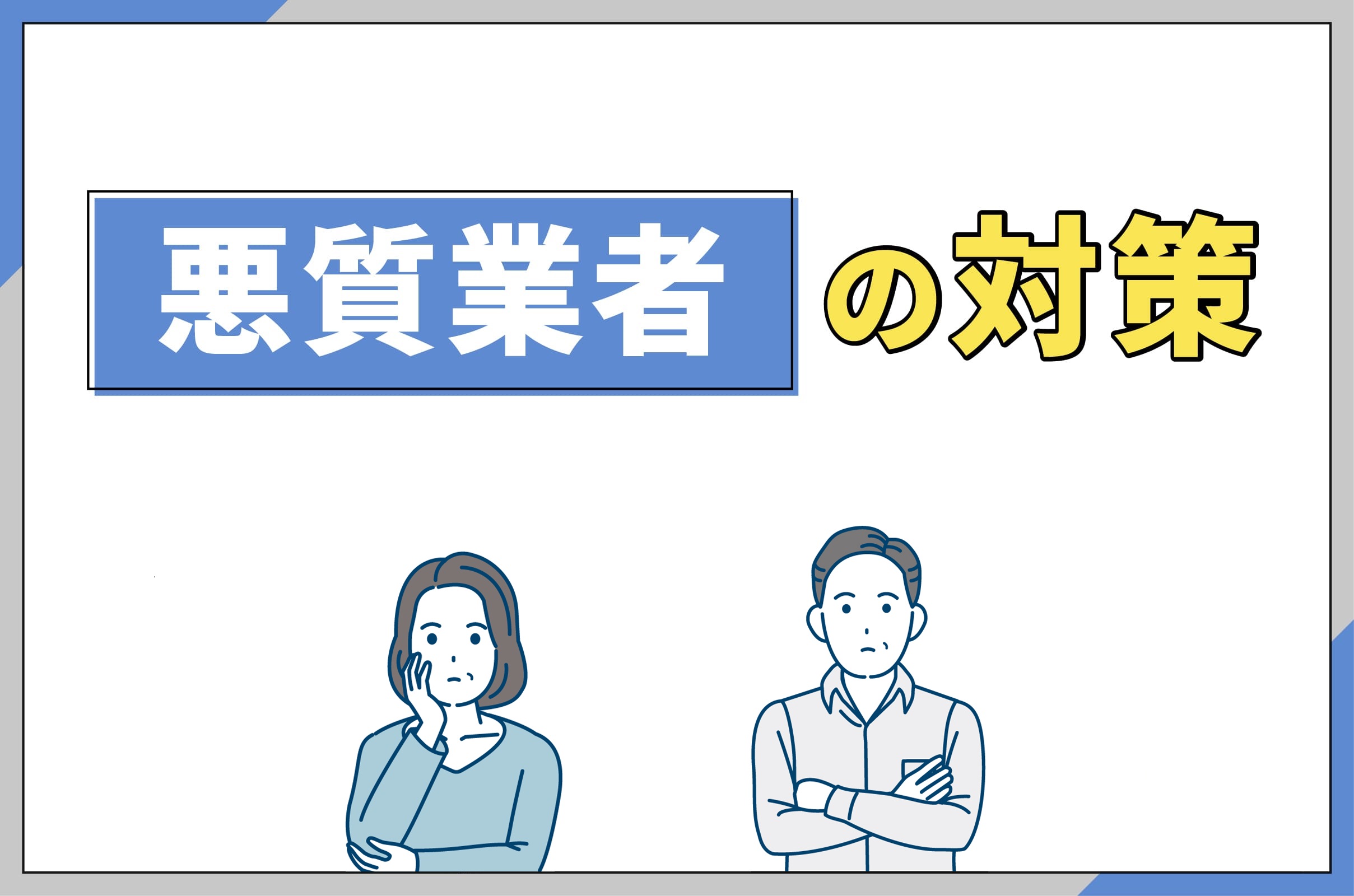 イラスト_悪質業者の対策