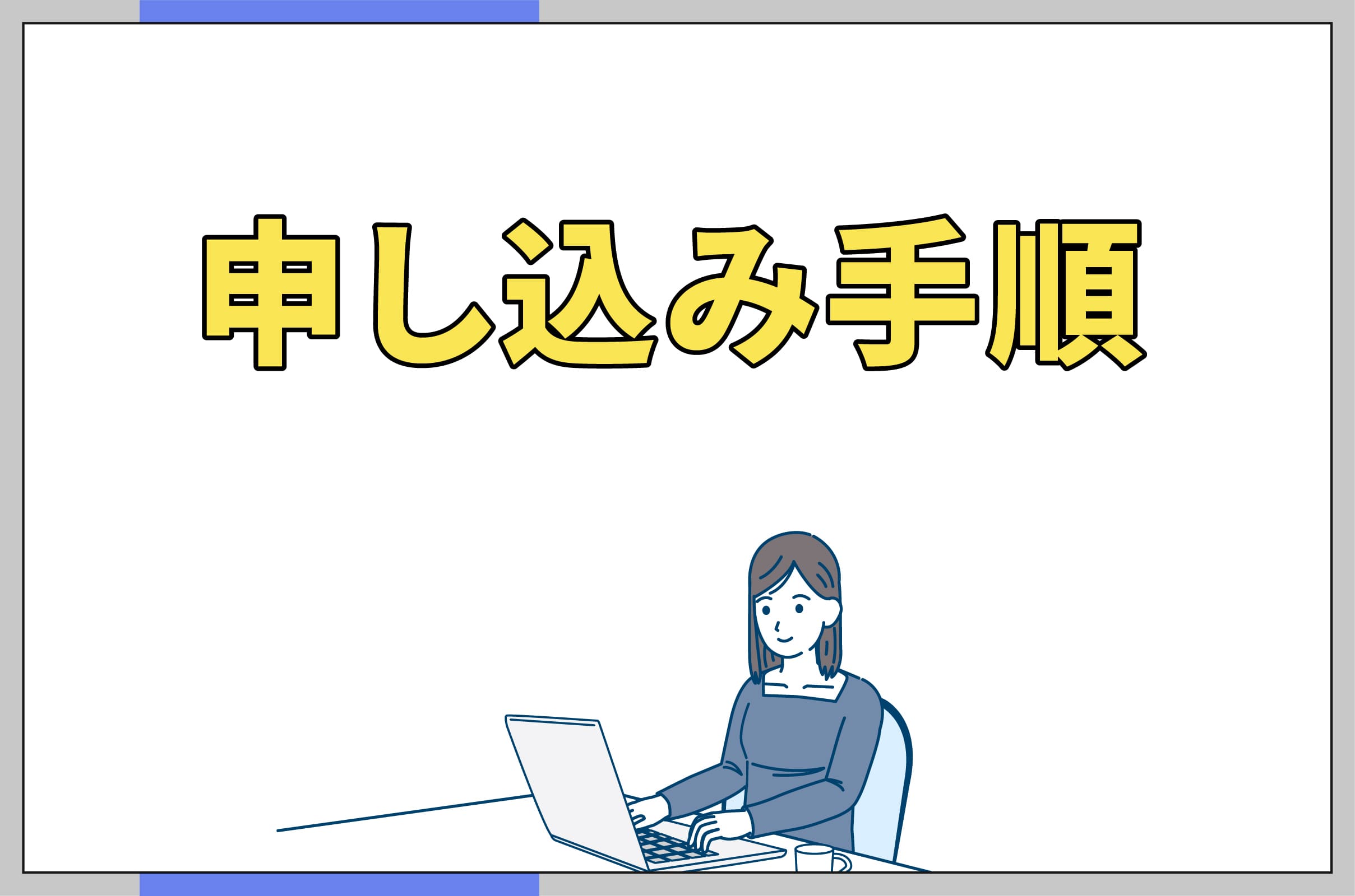 イラスト_申し込み手順のイメージ