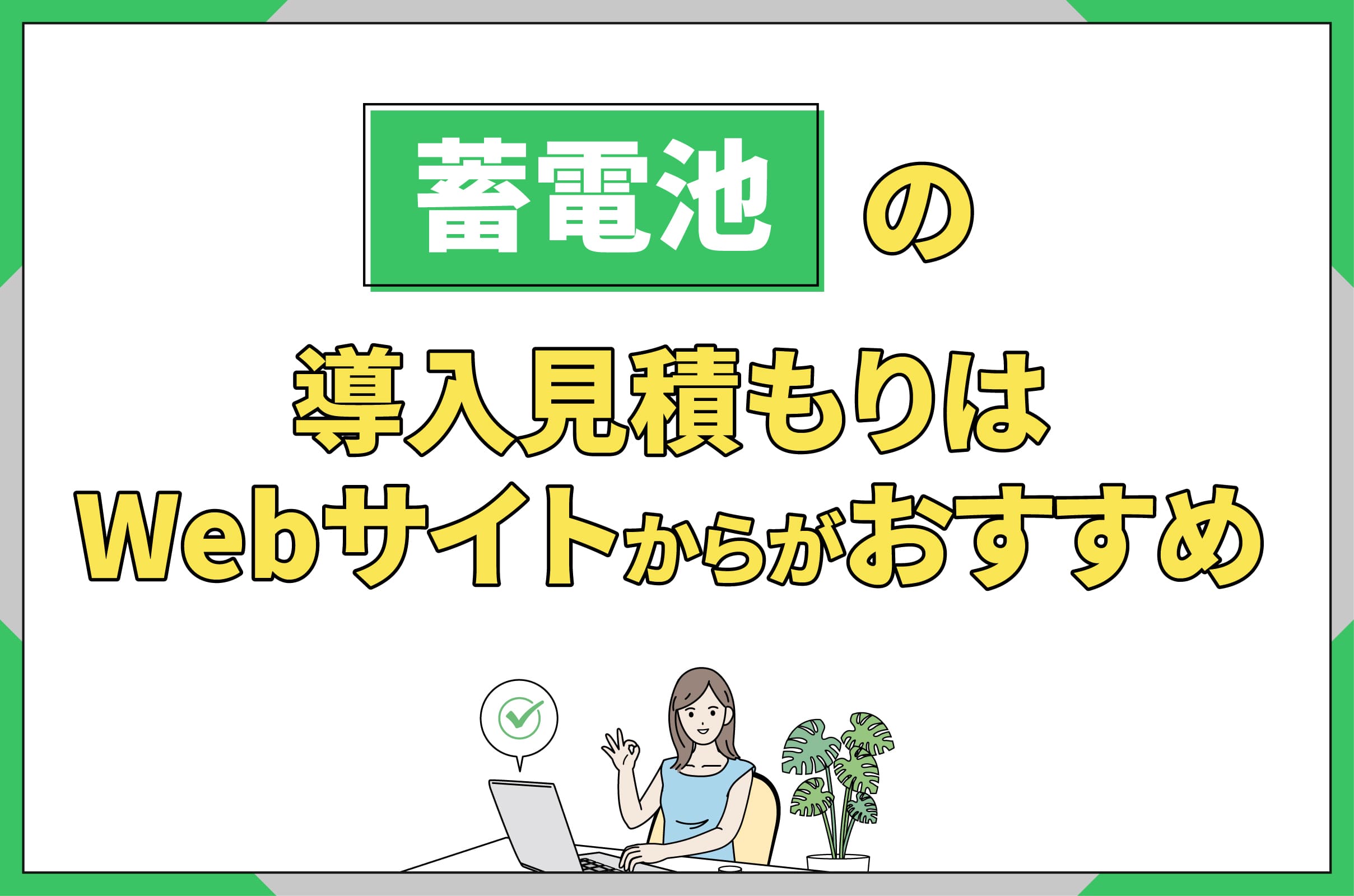 イラスト_蓄電池の導入見積もりはWebサイトからがおすすめ