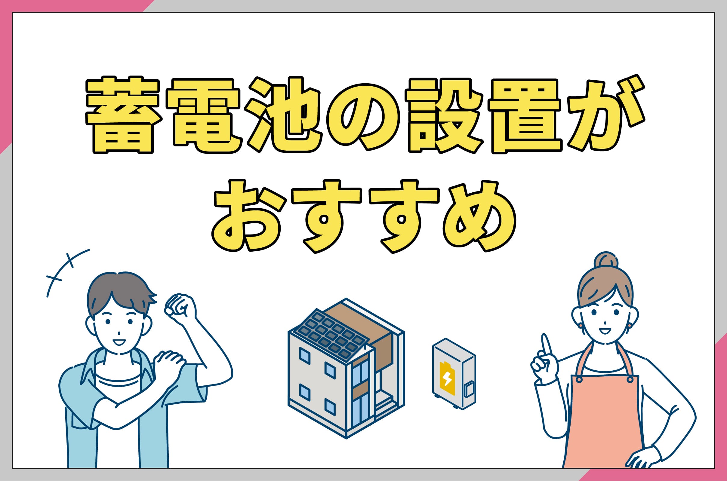 イラスト_蓄電池の設置がおすすめ