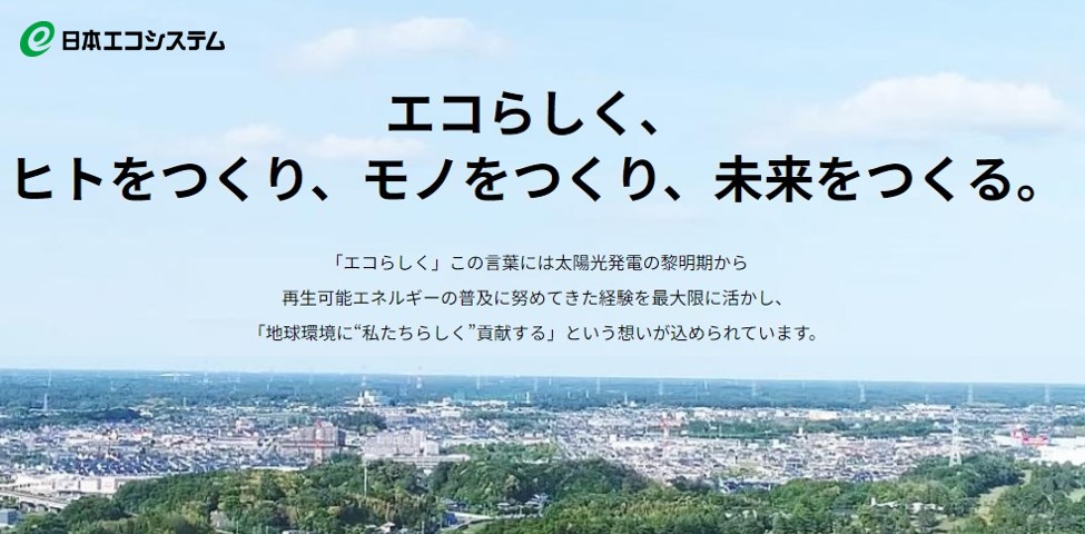 スクショ_日本エコシステム_公式サイトトップ