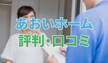 アイキャッチ_あおいホーム評判