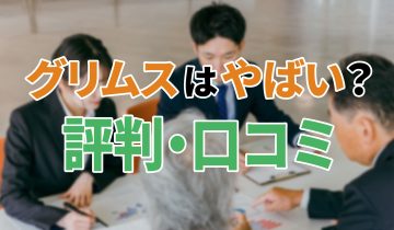 アイキャッチ_グリムスやばい_評判