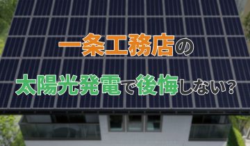 アイキャッチ_一条工務店の太陽光発電で後悔しない？