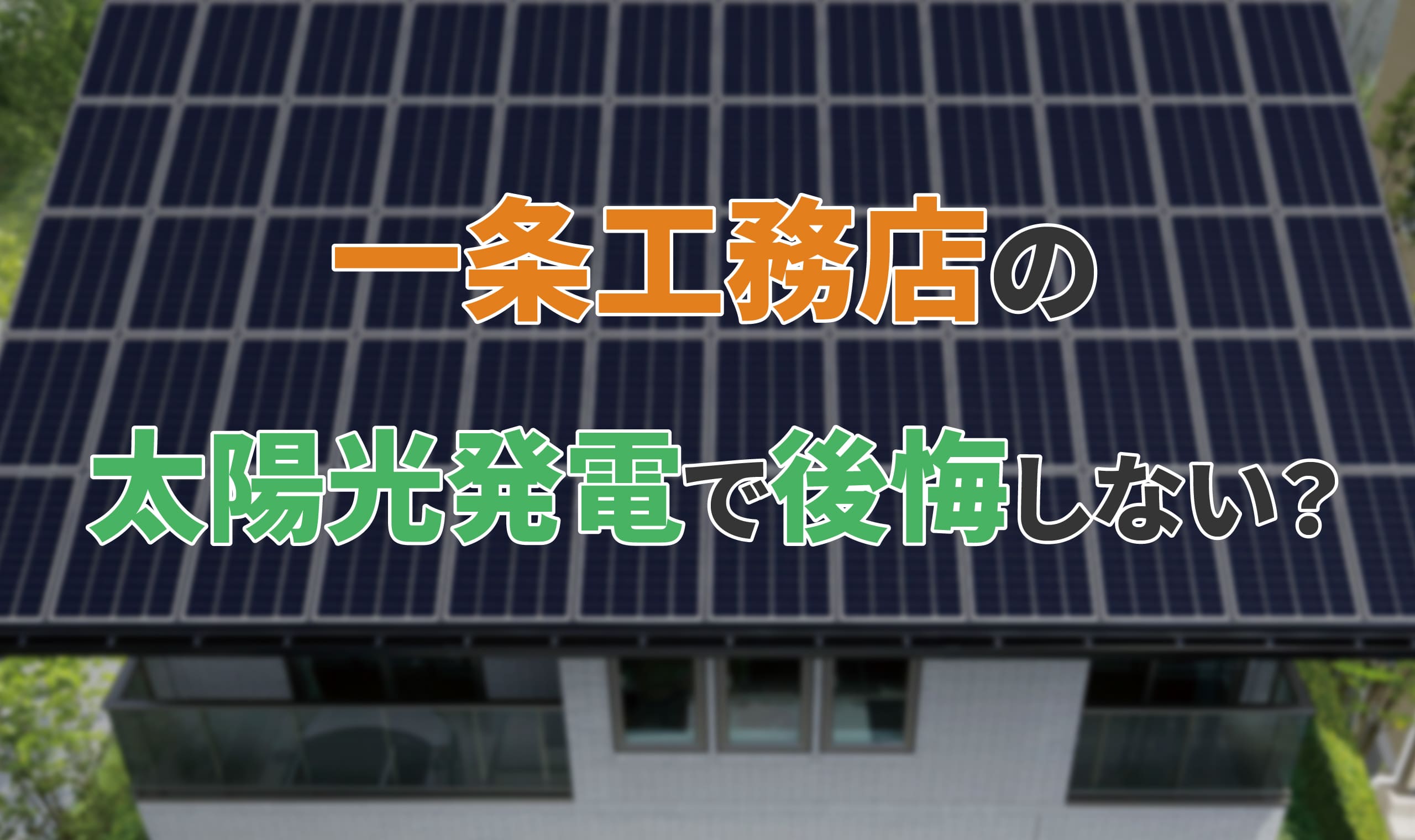 アイキャッチ_一条工務店の太陽光発電で後悔しない？