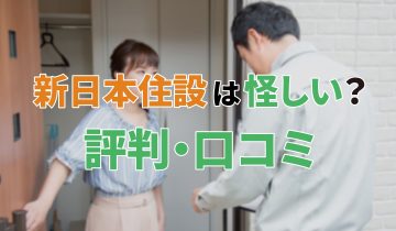 アイキャッチ_新日本住設怪しい評判口コミ