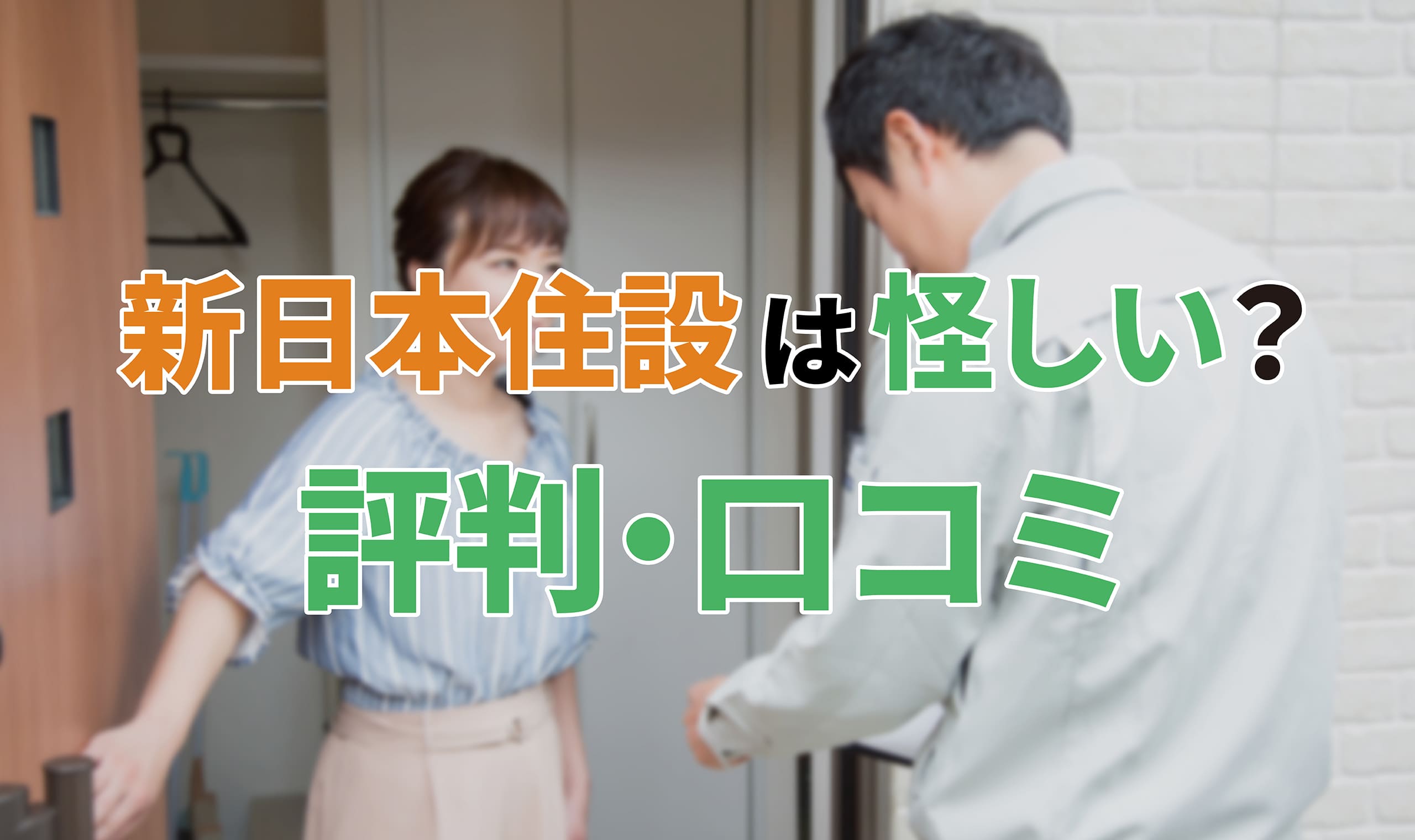 アイキャッチ_新日本住設怪しい評判口コミ