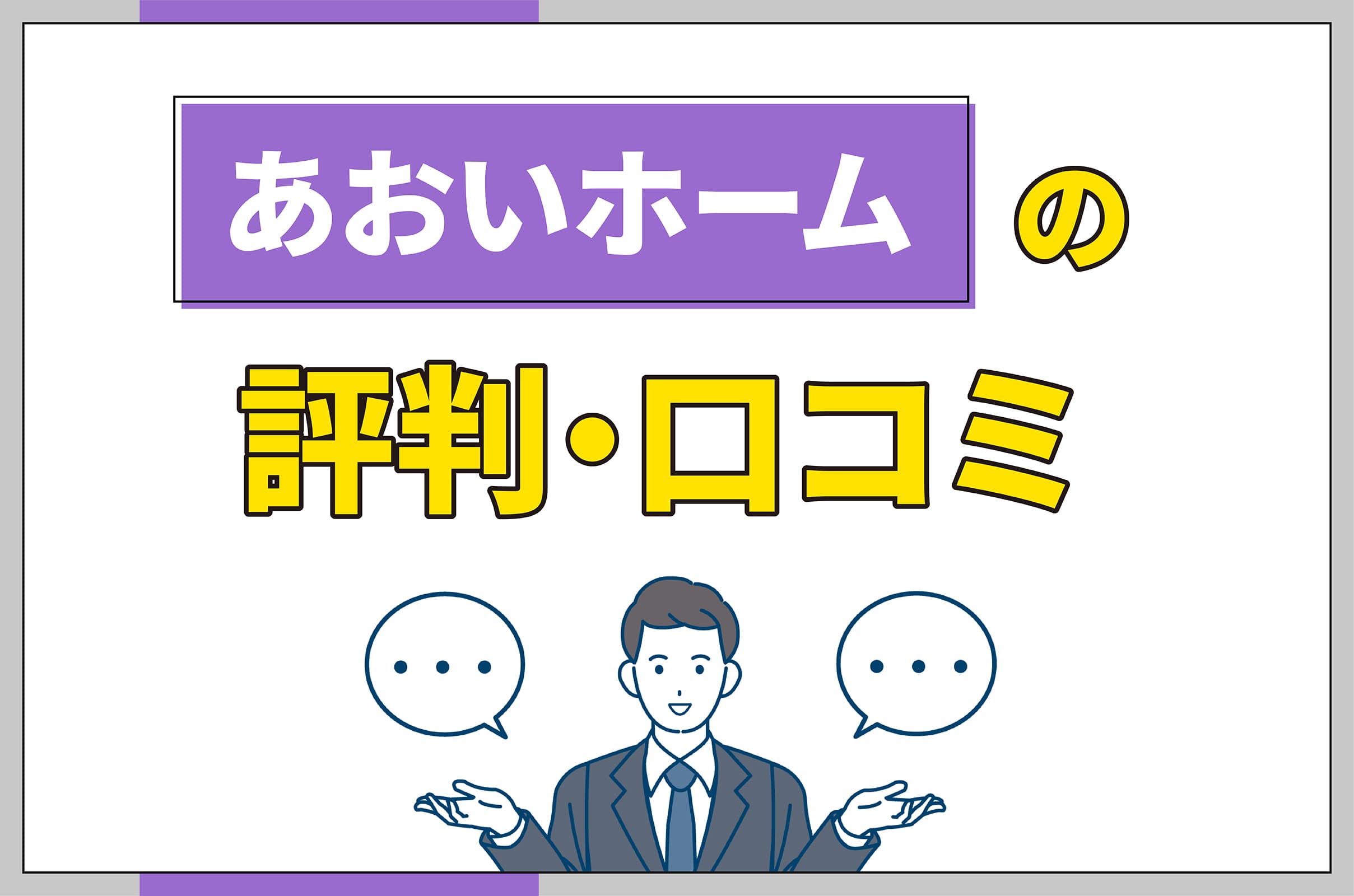 イラスト_あおいホームの評判口コミ