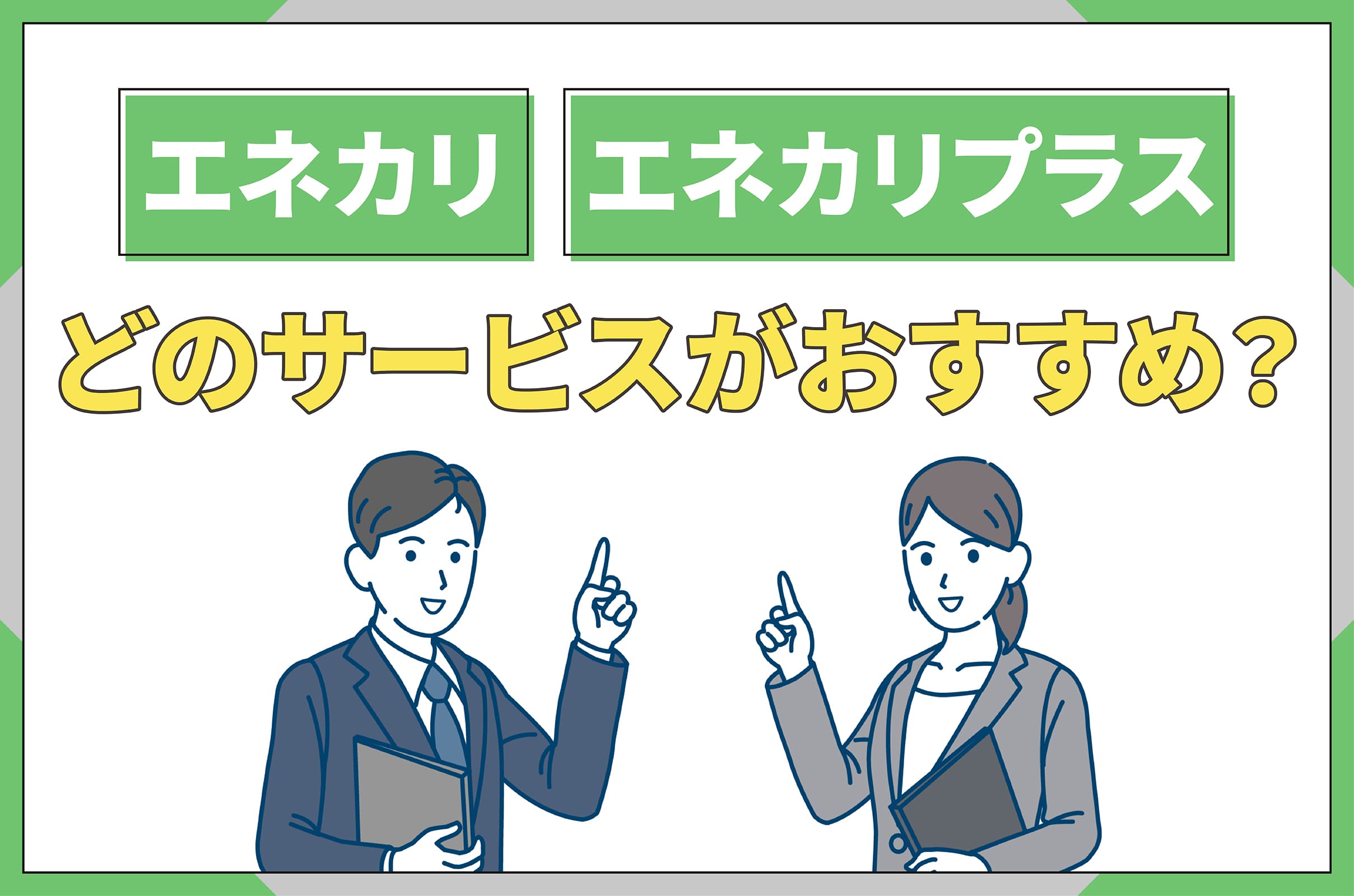 イラスト_エネカリとエネカリプラス_どのサービスがおすすめ？