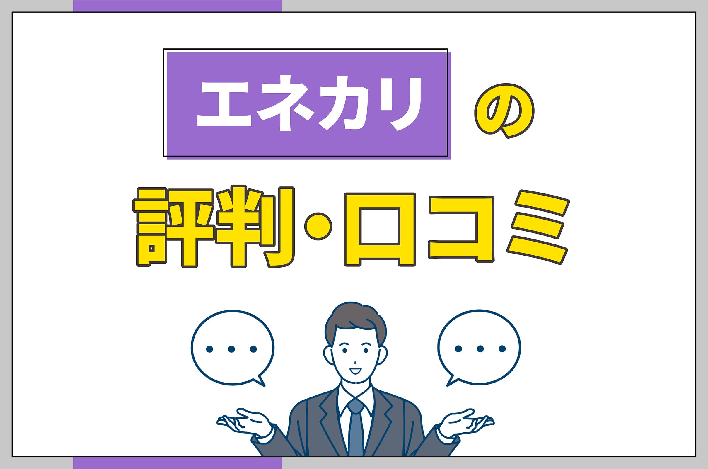 イラスト_エネカリの評判口コミ