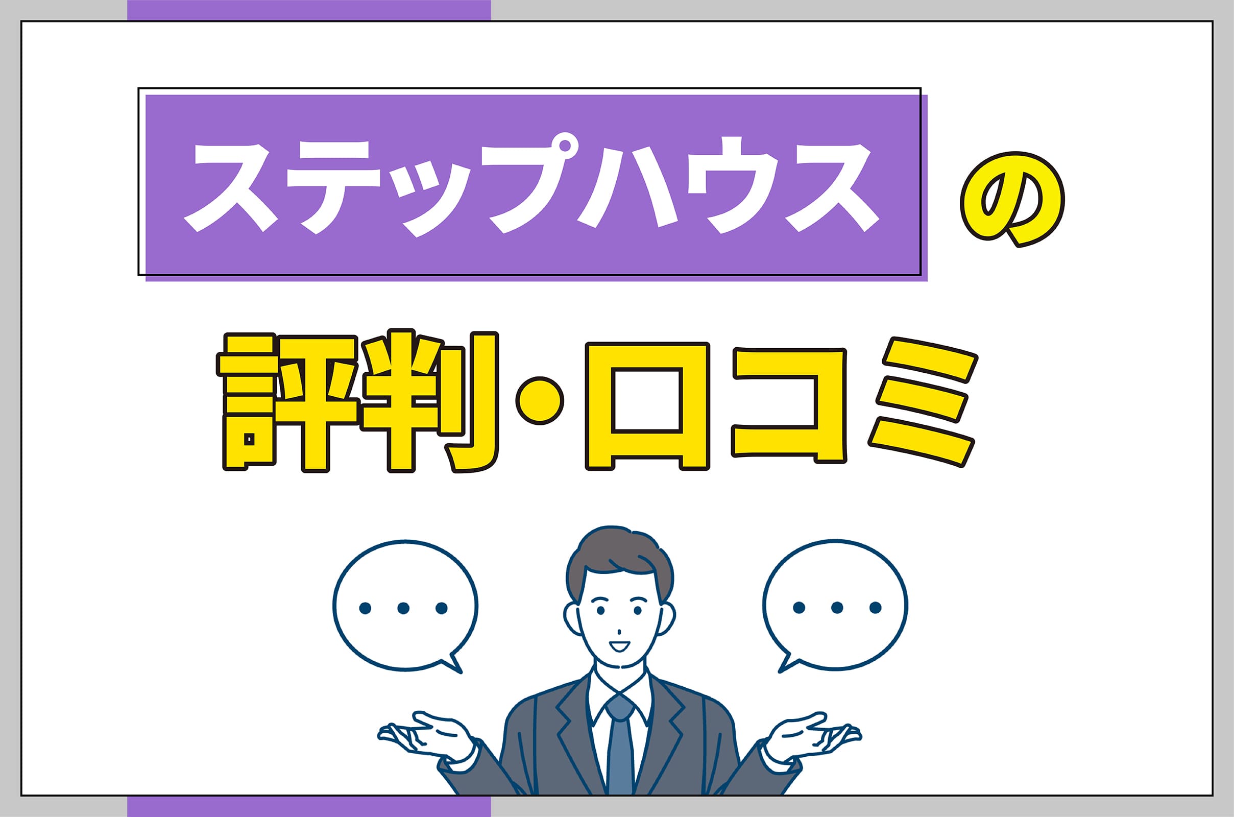 イラスト_ステップハウスの評判口コミ