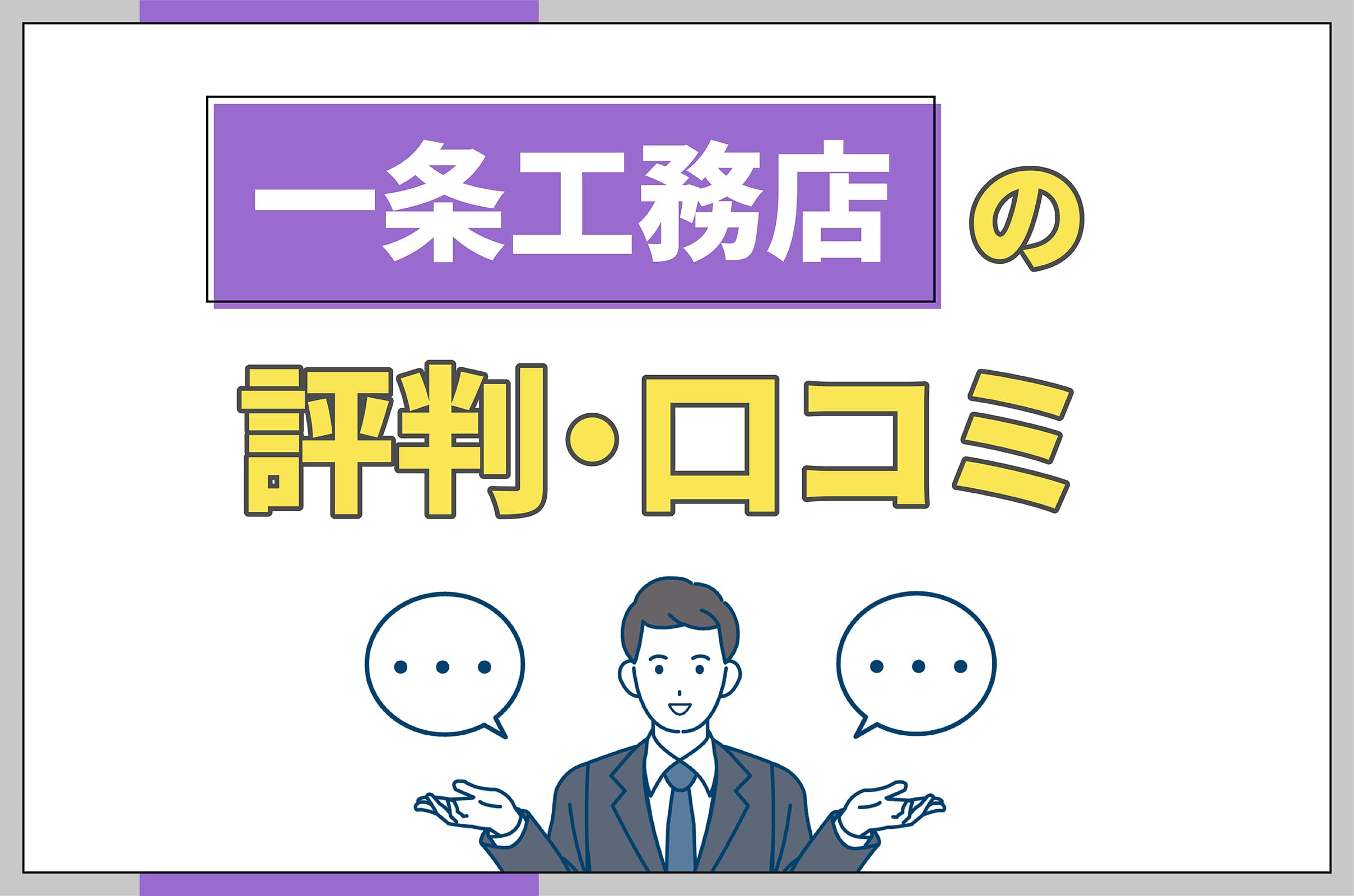 イラスト_一条工務店の評判口コミ