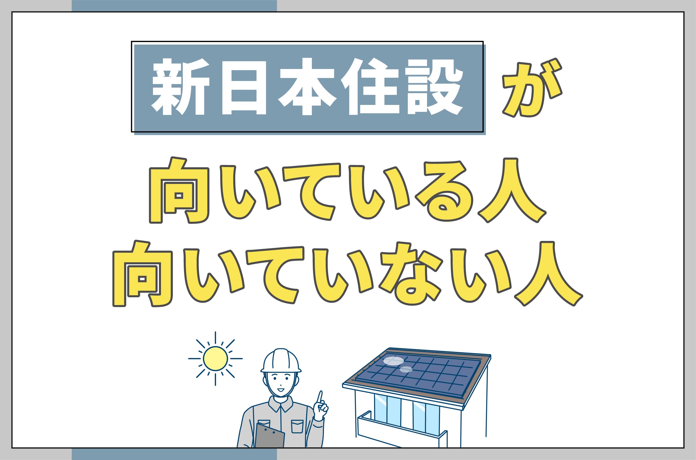 イラスト_新日本住設が向いている人向いてない人