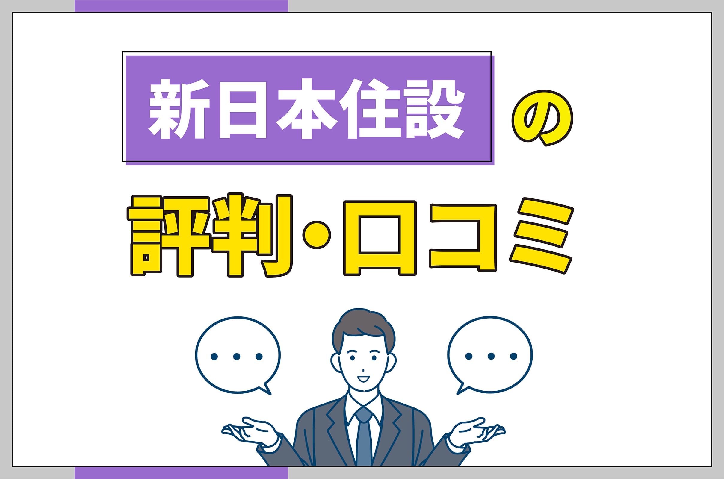 イラスト_新日本住設の怪しい評判口コミ