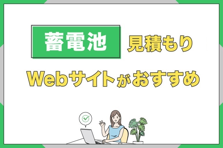 イラスト_蓄電池は一括見積もりできるWebサイトを利用するのがおすすめ