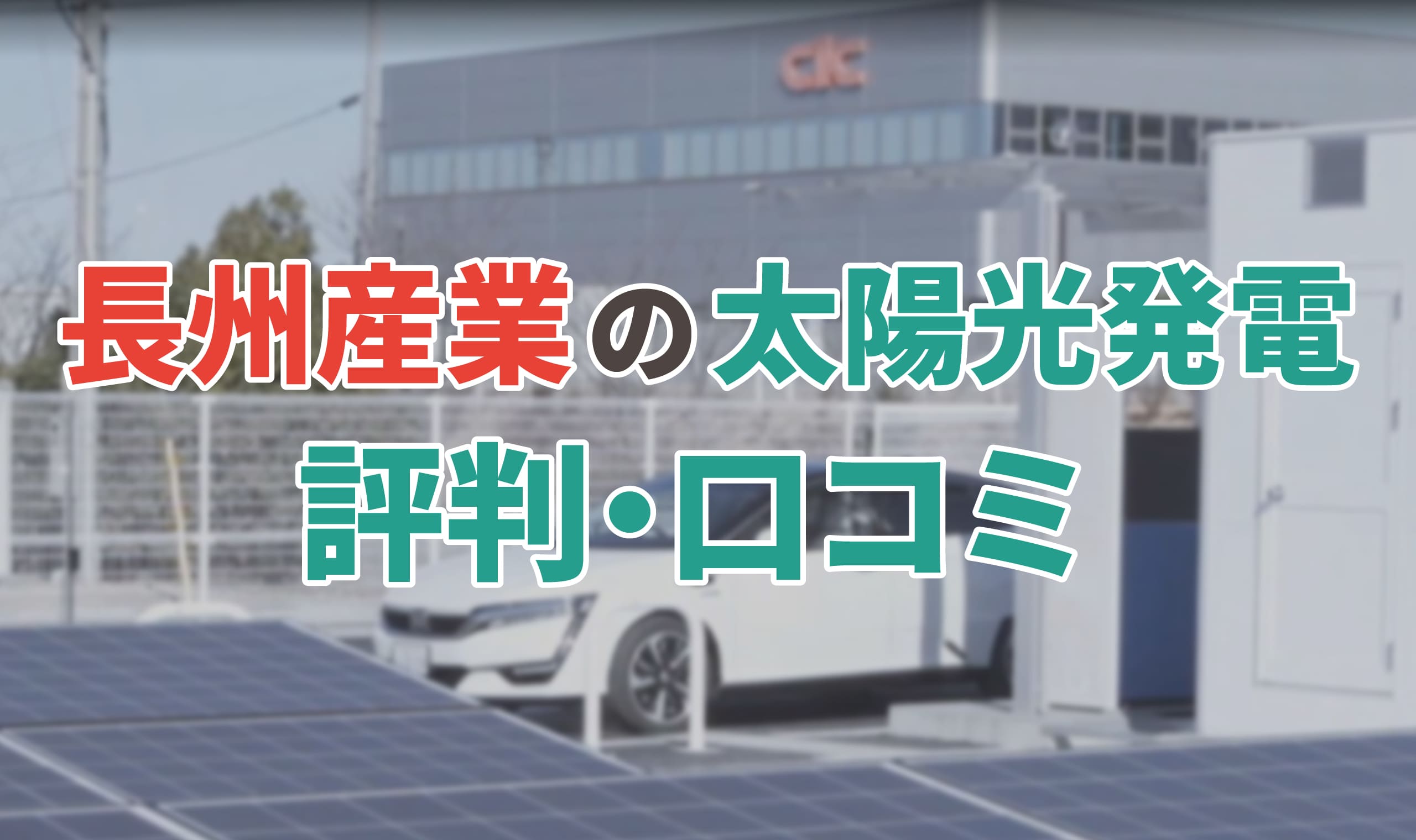 長州産業の太陽光発電の評判口コミを徹底解説！メリット・デメリットも紹介 