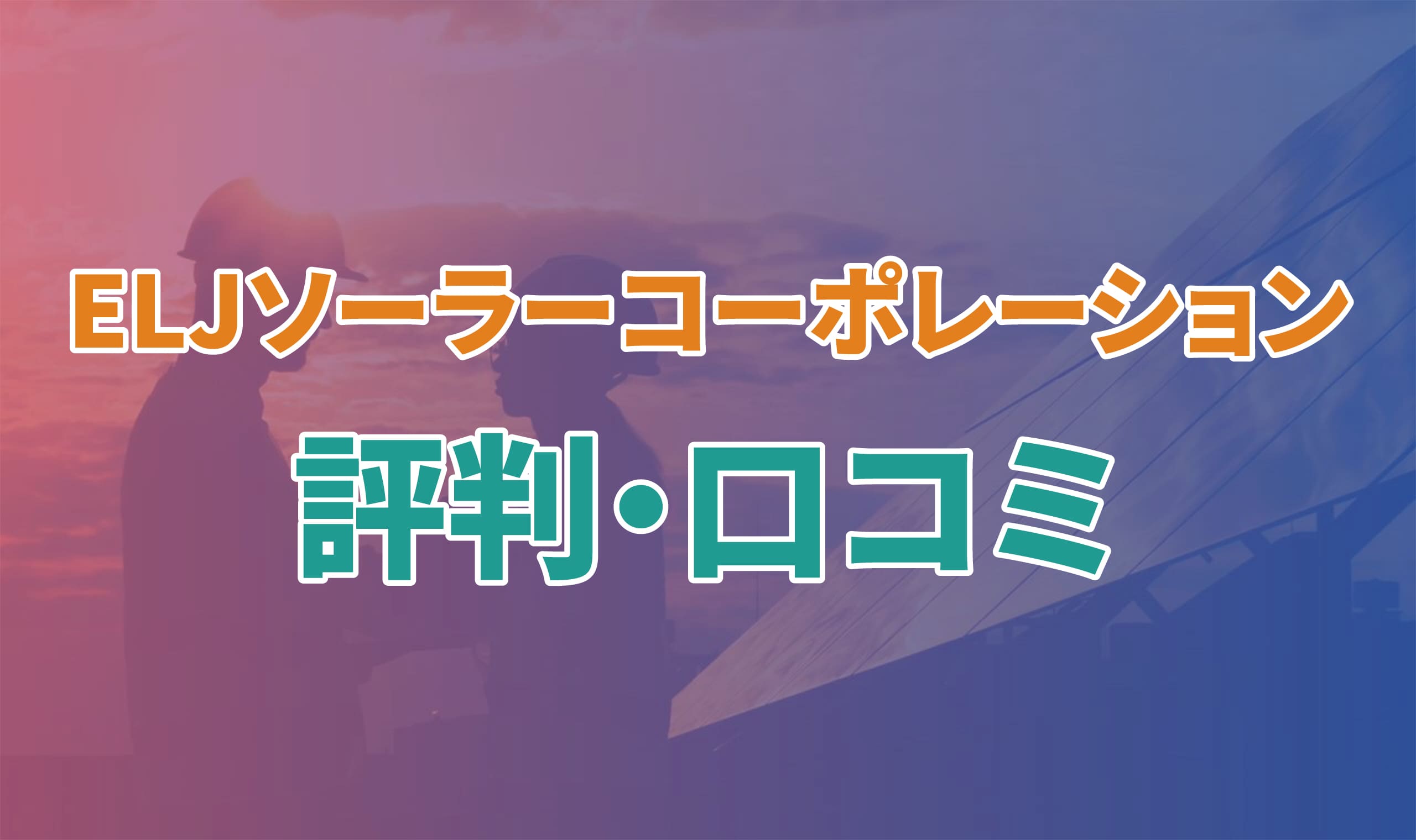 アイキャッチ_ELJソーラーコーポレーション_評判