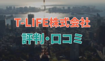 アイキャッチ_T-LIFE株式会社評判口コミ