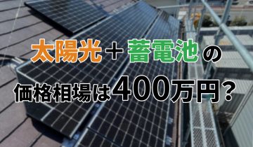 アイキャッチ_太陽光発電_蓄電池_400万