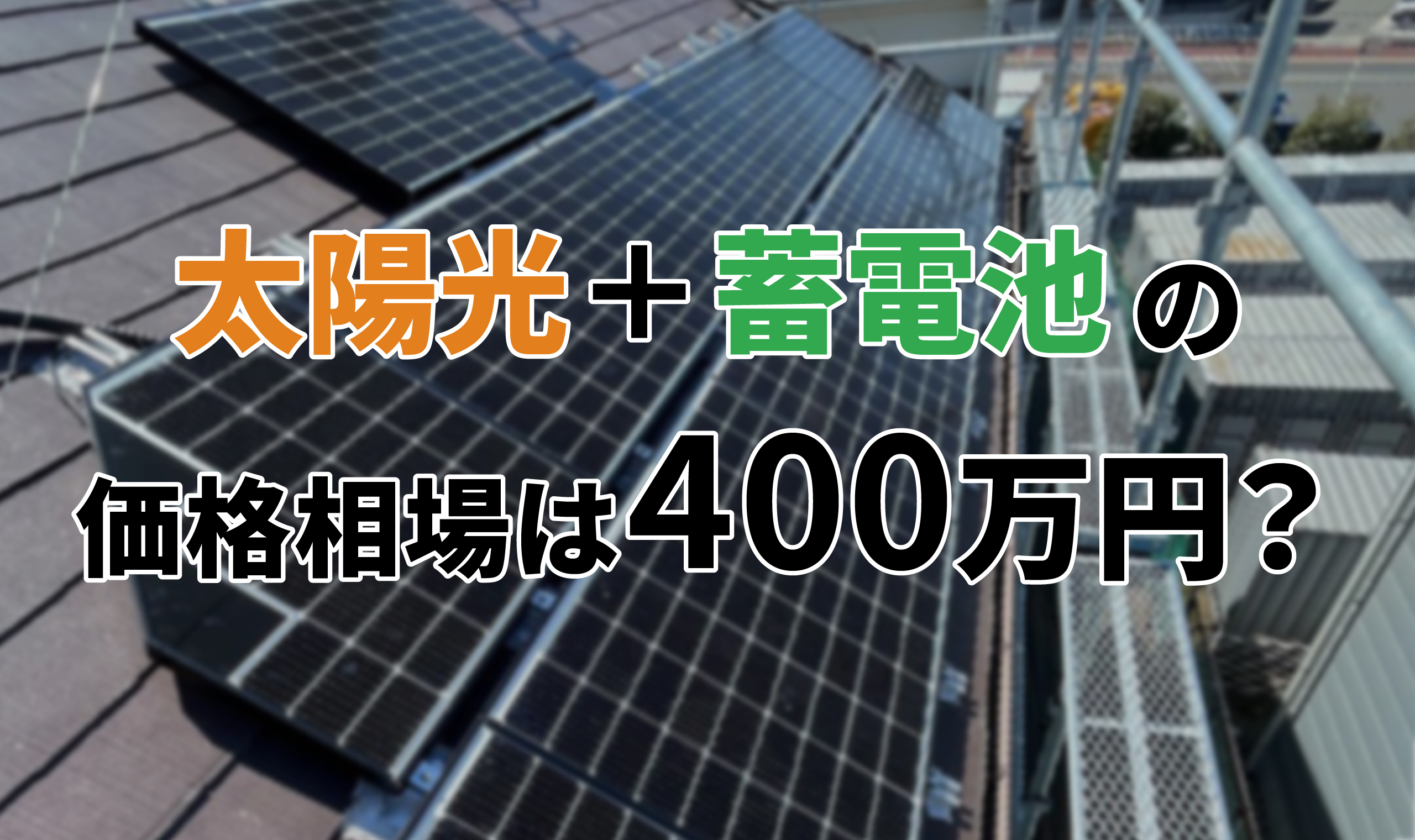 アイキャッチ_太陽光発電_蓄電池_400万