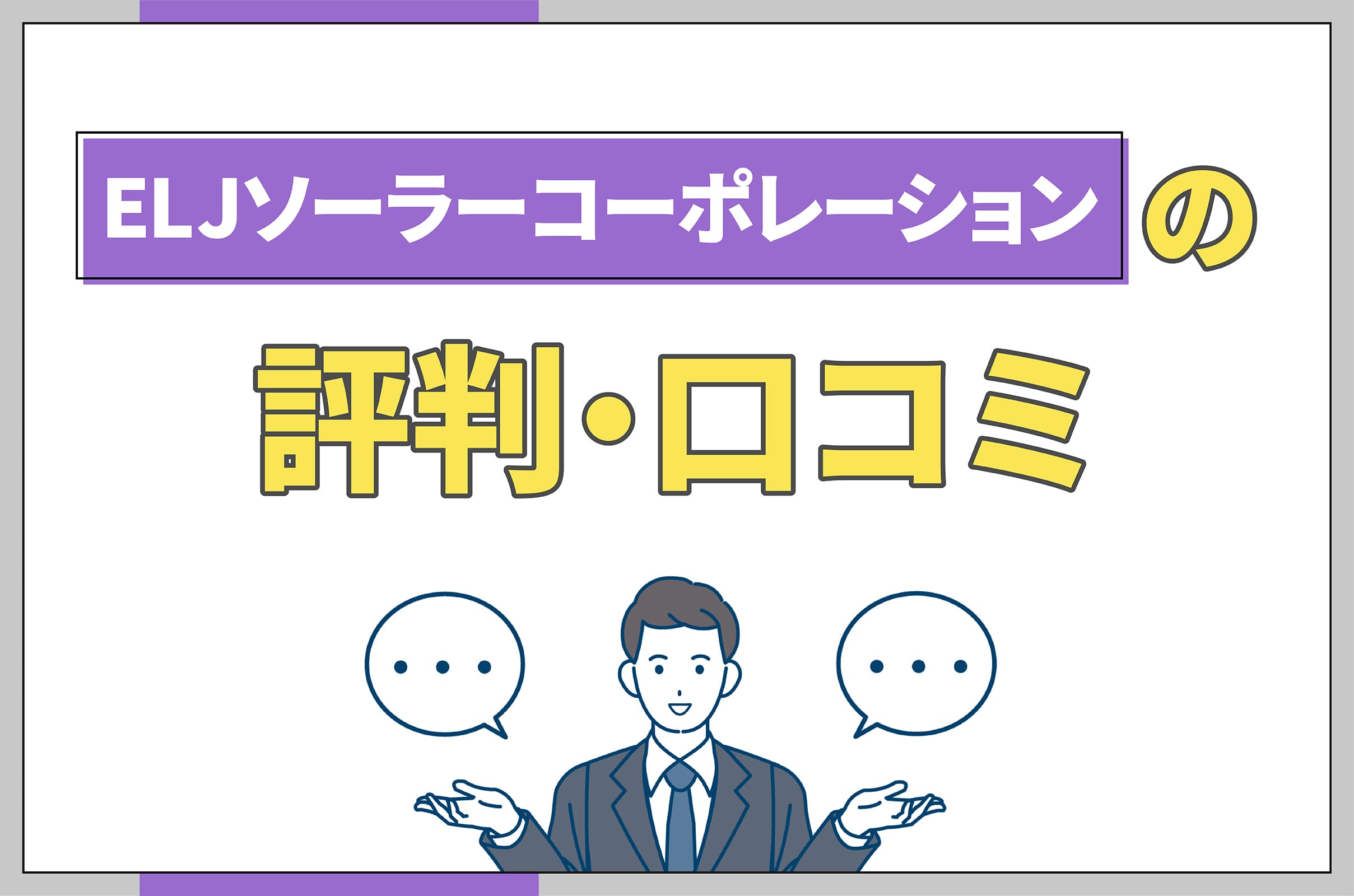 イラスト_ELJの評判口コミ