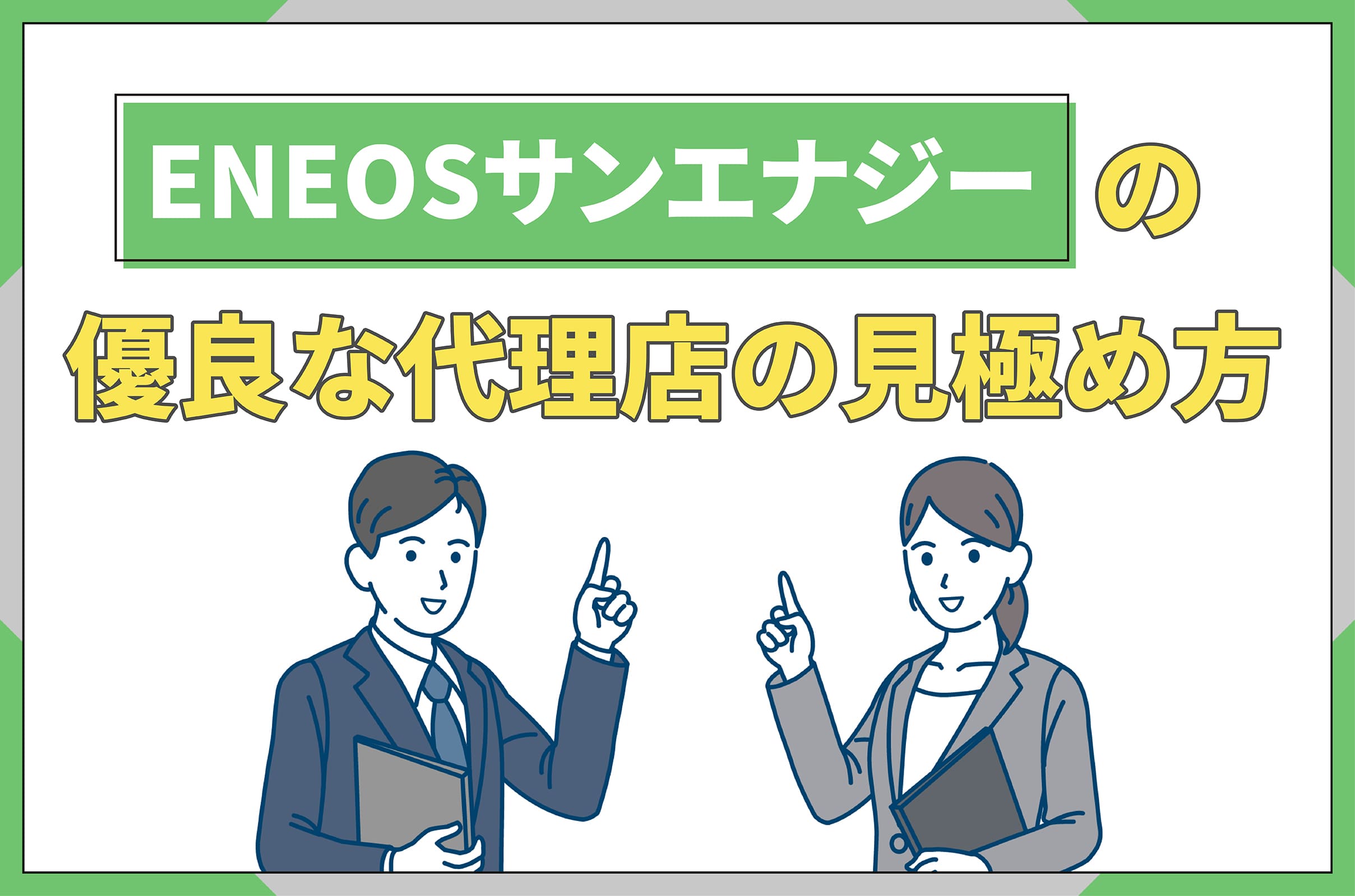 イラスト_ENEOSサンエナジーの代理店の見極め方