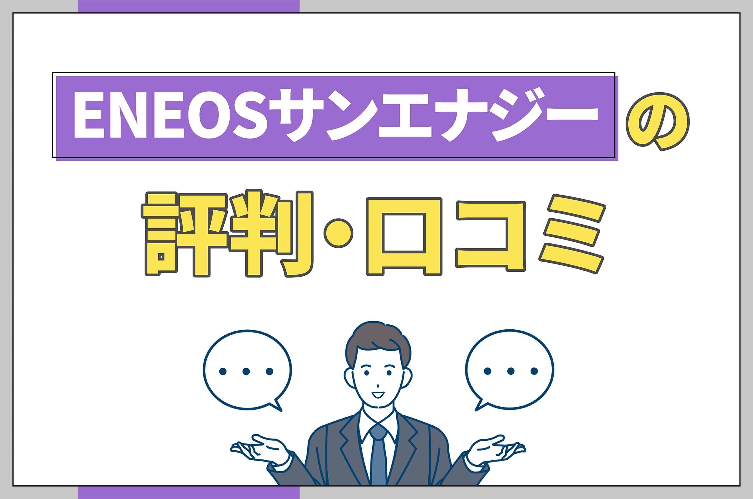 イラスト_ENEOSサンエナジーの評判